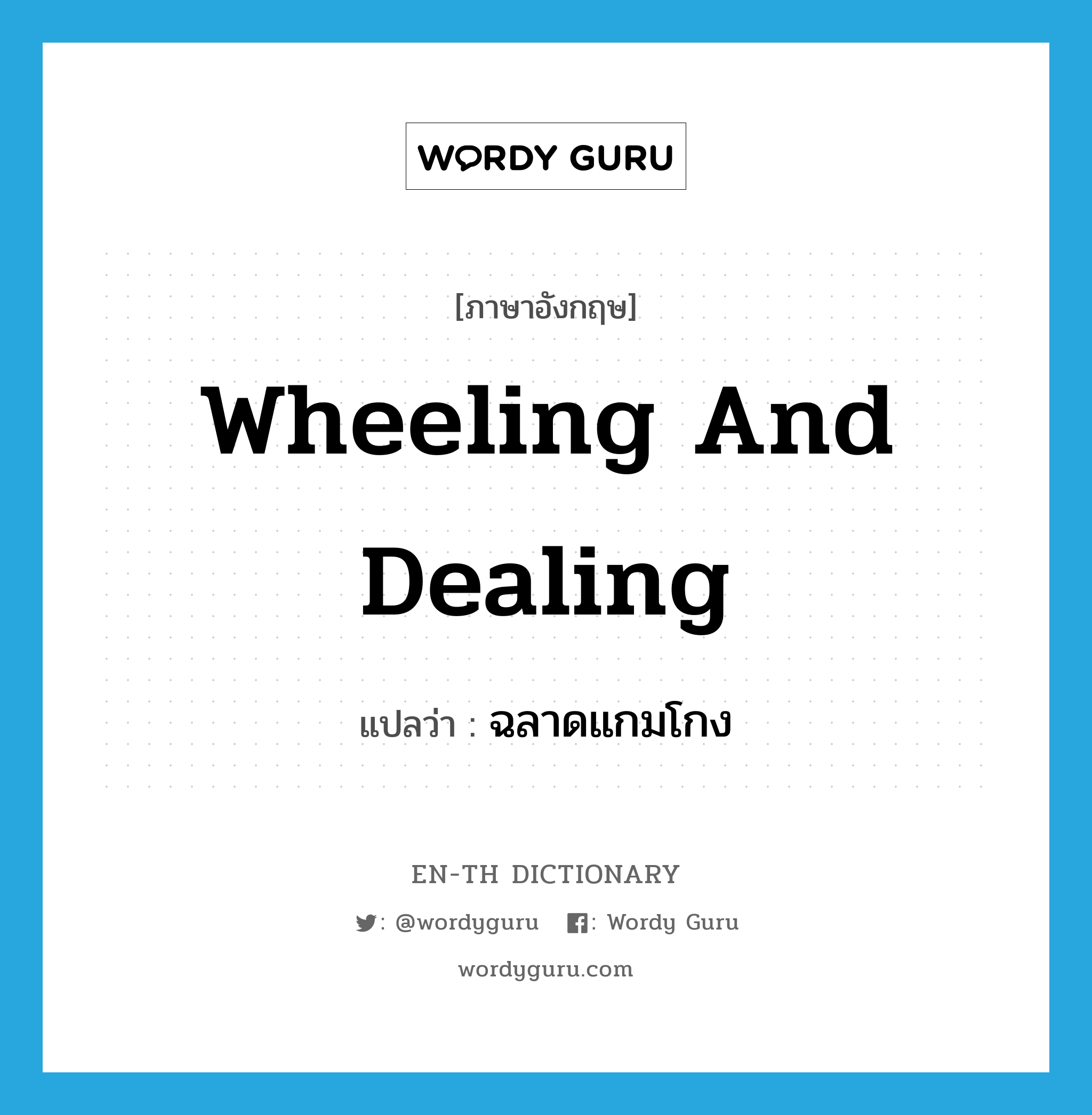 wheeling and dealing แปลว่า?, คำศัพท์ภาษาอังกฤษ wheeling and dealing แปลว่า ฉลาดแกมโกง ประเภท IDM หมวด IDM