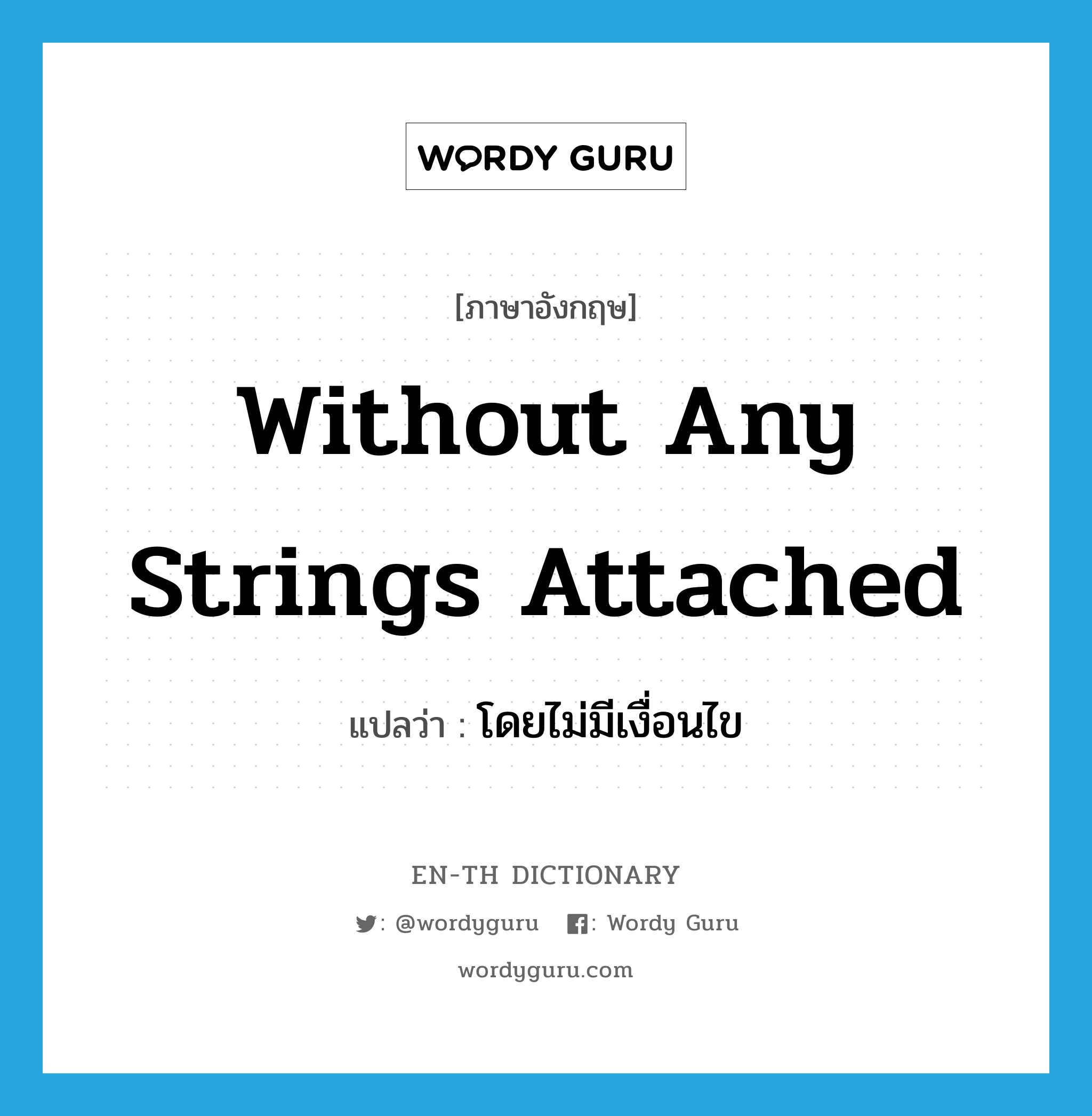 without any strings attached แปลว่า?, คำศัพท์ภาษาอังกฤษ without any strings attached แปลว่า โดยไม่มีเงื่อนไข ประเภท IDM หมวด IDM