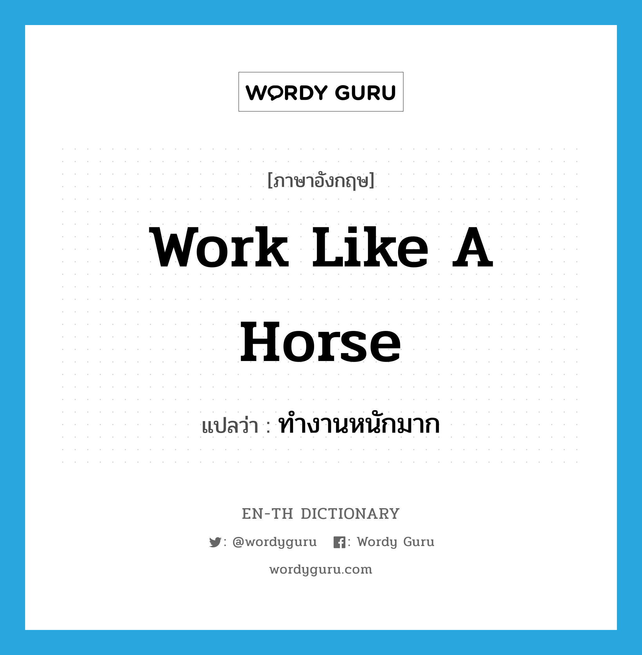 work like a horse แปลว่า?, คำศัพท์ภาษาอังกฤษ work like a horse แปลว่า ทำงานหนักมาก ประเภท IDM หมวด IDM