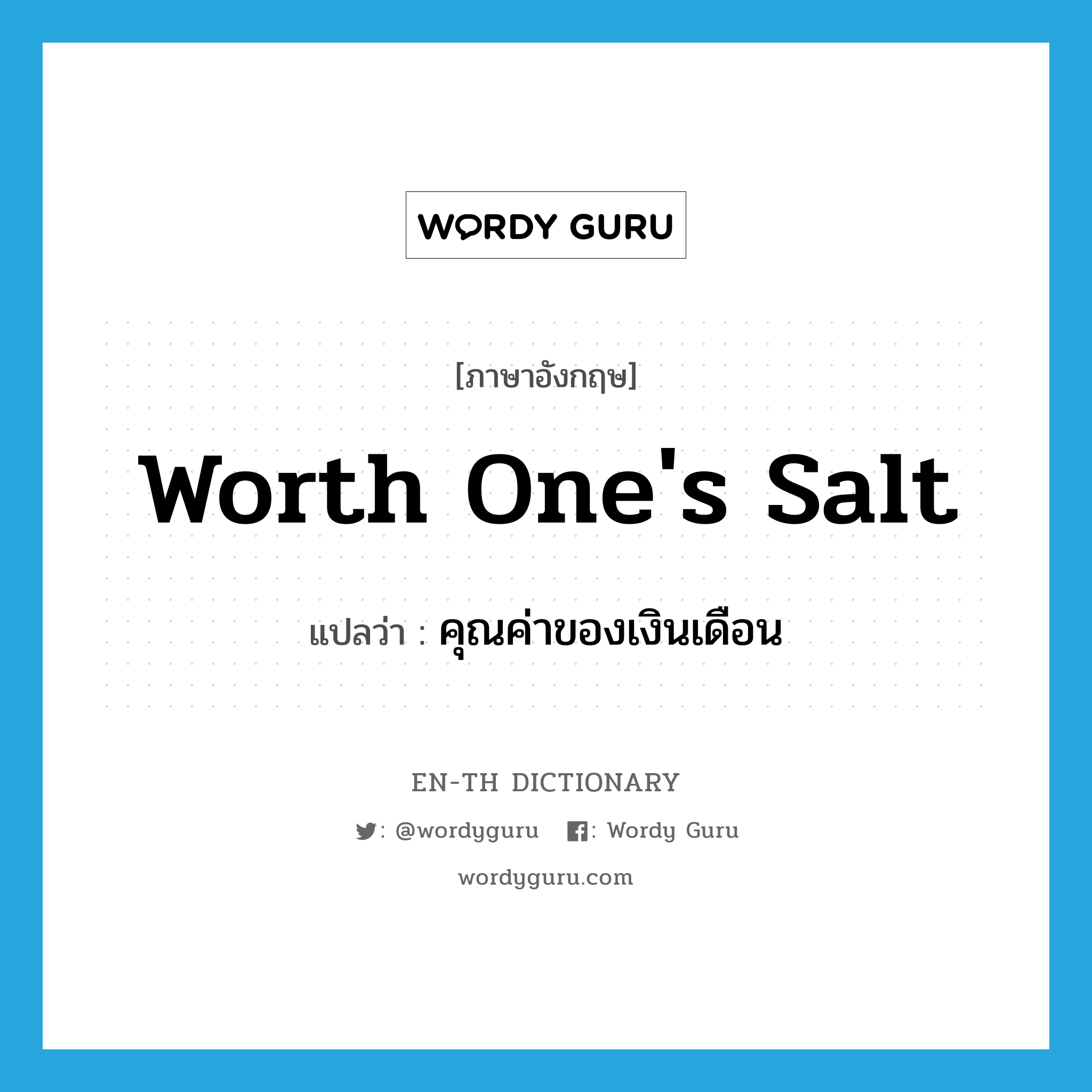 worth one's salt แปลว่า?, คำศัพท์ภาษาอังกฤษ worth one's salt แปลว่า คุณค่าของเงินเดือน ประเภท IDM หมวด IDM