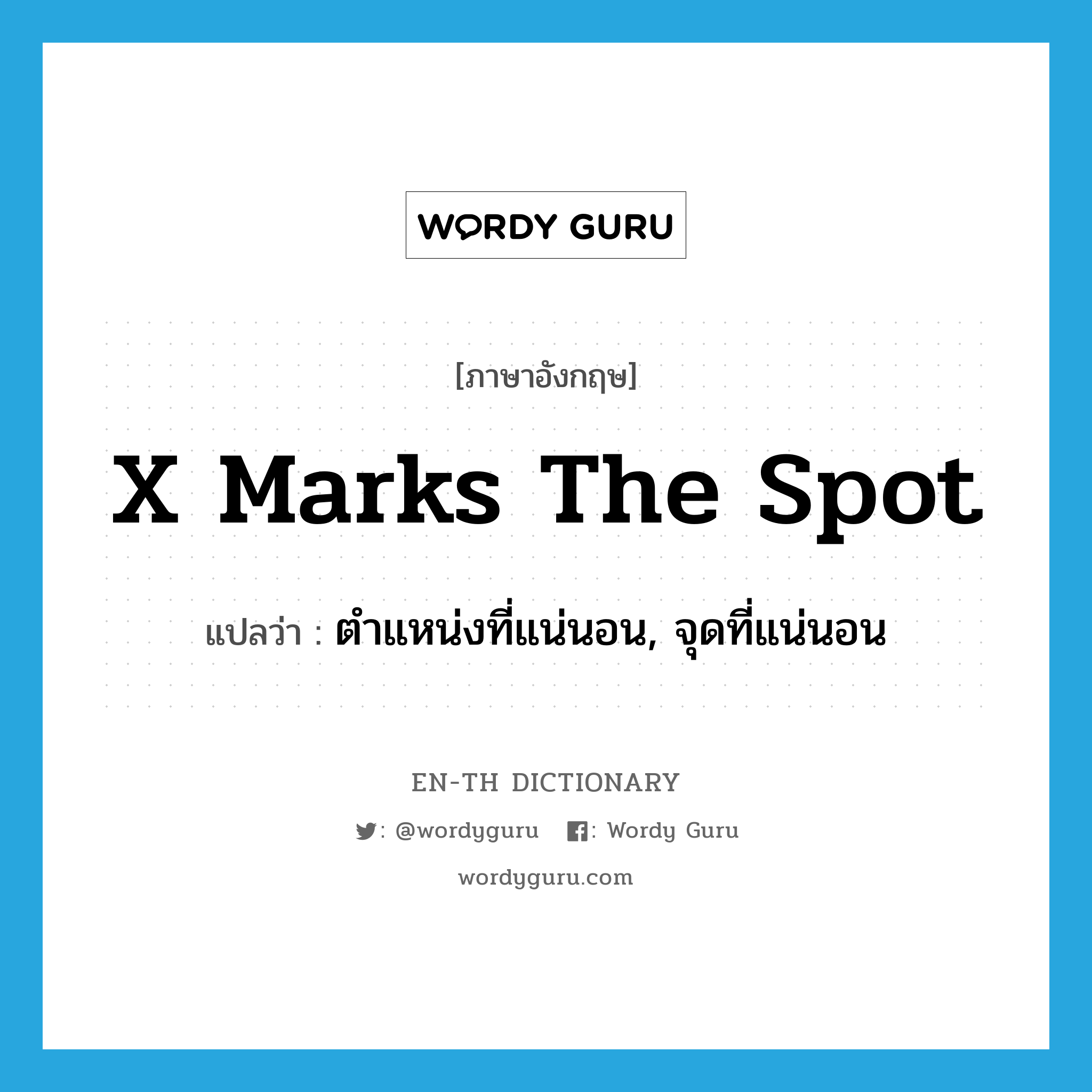 x marks the spot แปลว่า?, คำศัพท์ภาษาอังกฤษ x marks the spot แปลว่า ตำแหน่งที่แน่นอน, จุดที่แน่นอน ประเภท IDM หมวด IDM