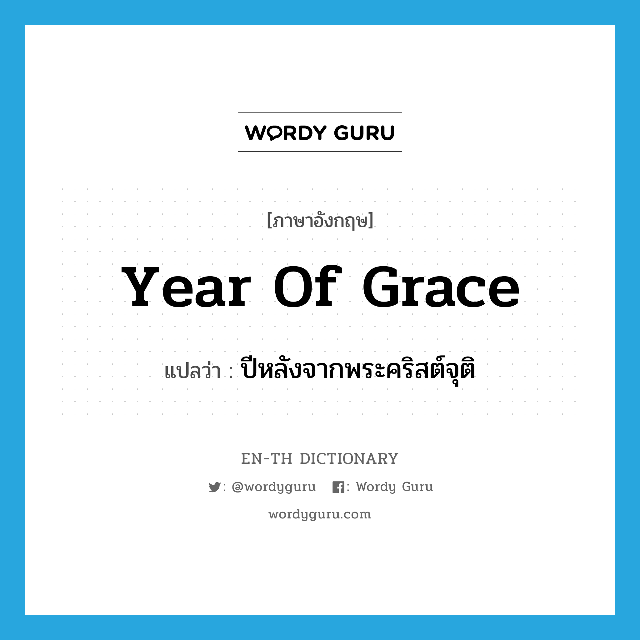 year of grace แปลว่า?, คำศัพท์ภาษาอังกฤษ year of grace แปลว่า ปีหลังจากพระคริสต์จุติ ประเภท IDM หมวด IDM
