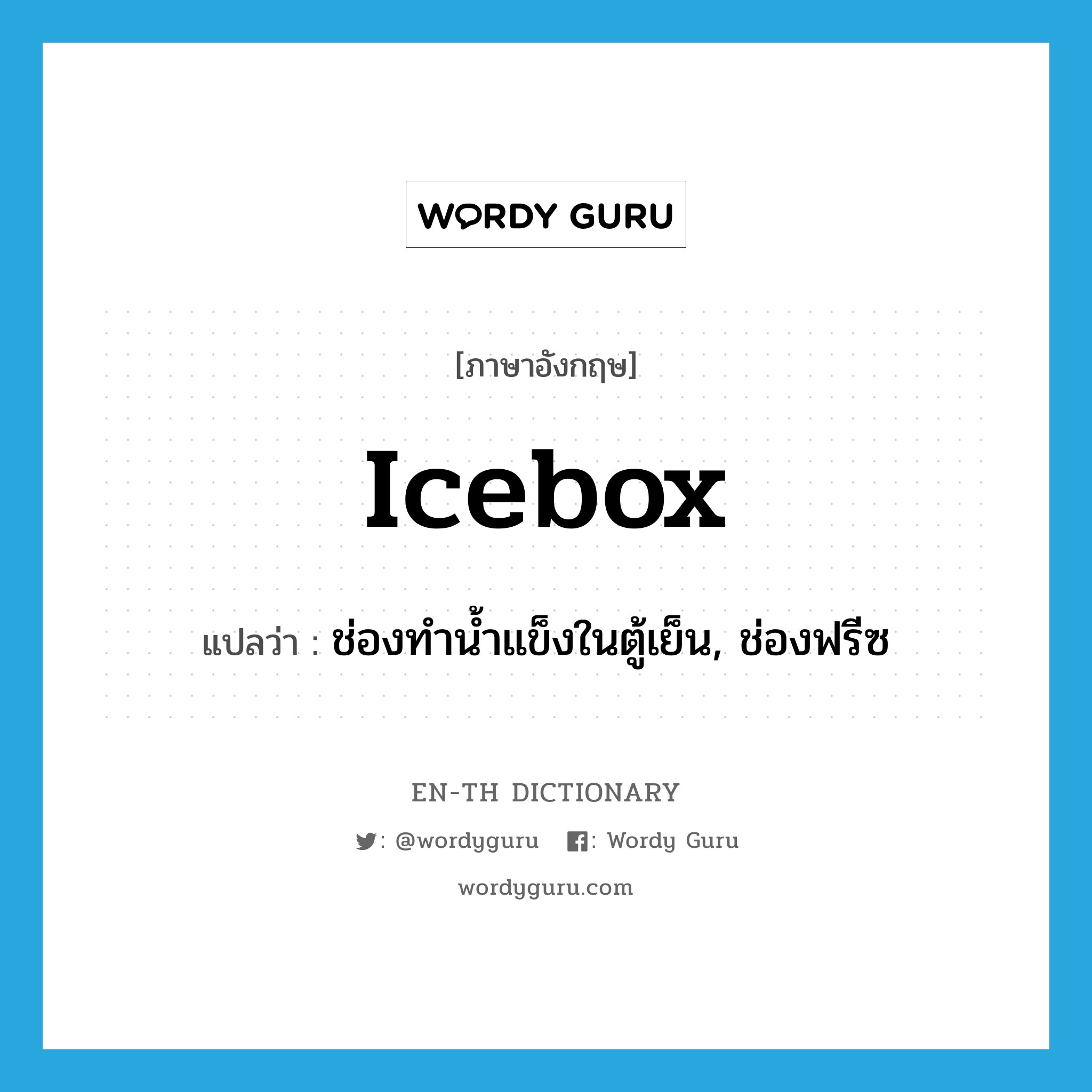 icebox แปลว่า?, คำศัพท์ภาษาอังกฤษ icebox แปลว่า ช่องทำน้ำแข็งในตู้เย็น, ช่องฟรีซ ประเภท N หมวด N