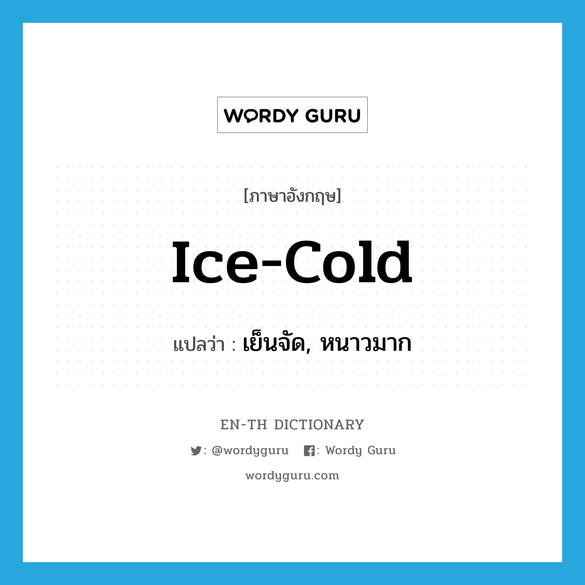 ice-cold แปลว่า?, คำศัพท์ภาษาอังกฤษ ice-cold แปลว่า เย็นจัด, หนาวมาก ประเภท ADJ หมวด ADJ
