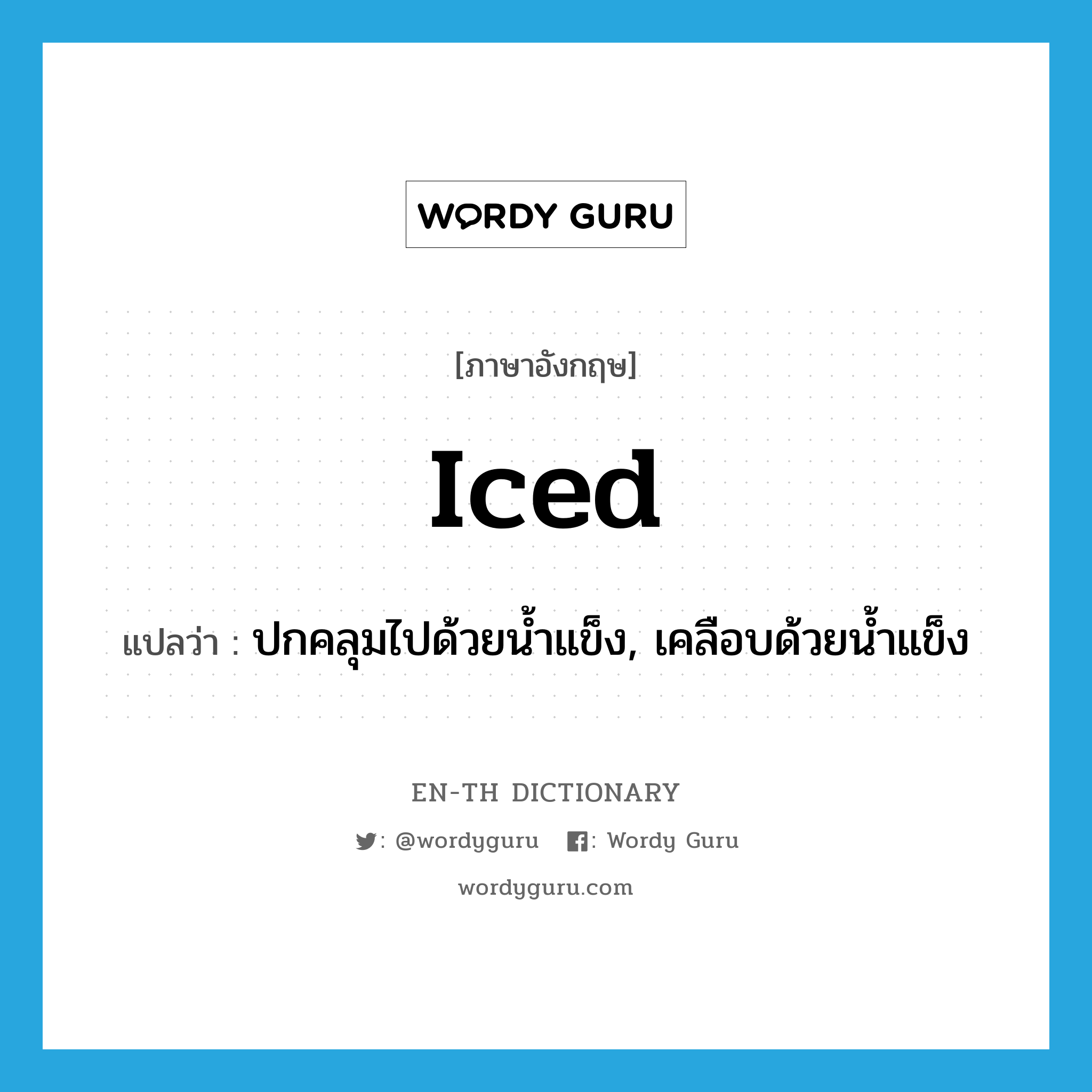 iced แปลว่า?, คำศัพท์ภาษาอังกฤษ iced แปลว่า ปกคลุมไปด้วยน้ำแข็ง, เคลือบด้วยน้ำแข็ง ประเภท ADJ หมวด ADJ