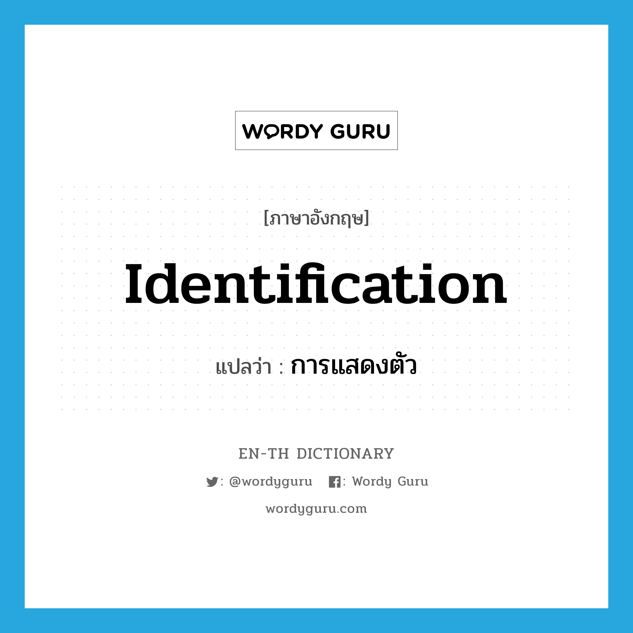 identification แปลว่า?, คำศัพท์ภาษาอังกฤษ identification แปลว่า การแสดงตัว ประเภท N หมวด N