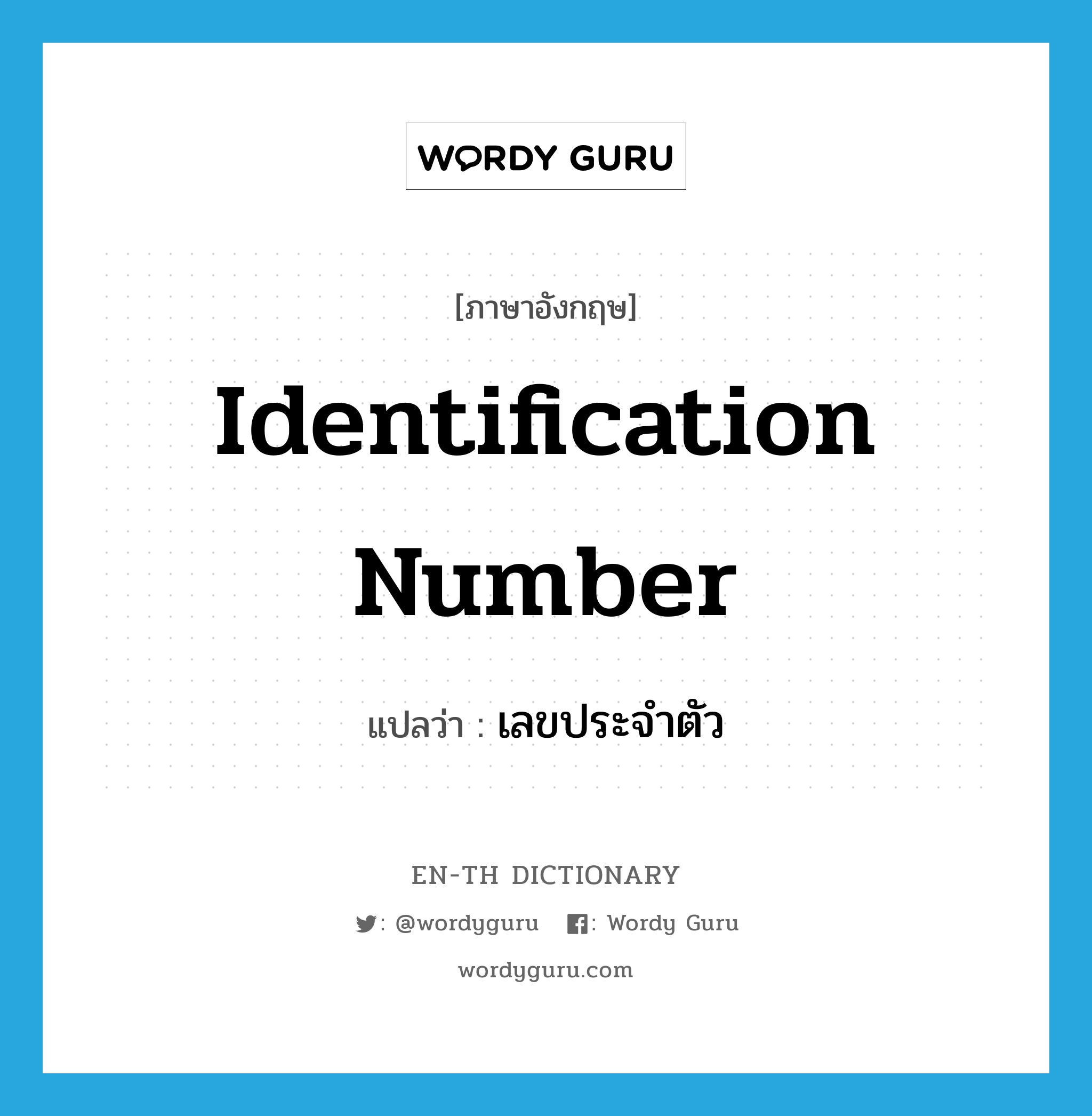 identification number แปลว่า?, คำศัพท์ภาษาอังกฤษ identification number แปลว่า เลขประจำตัว ประเภท N หมวด N