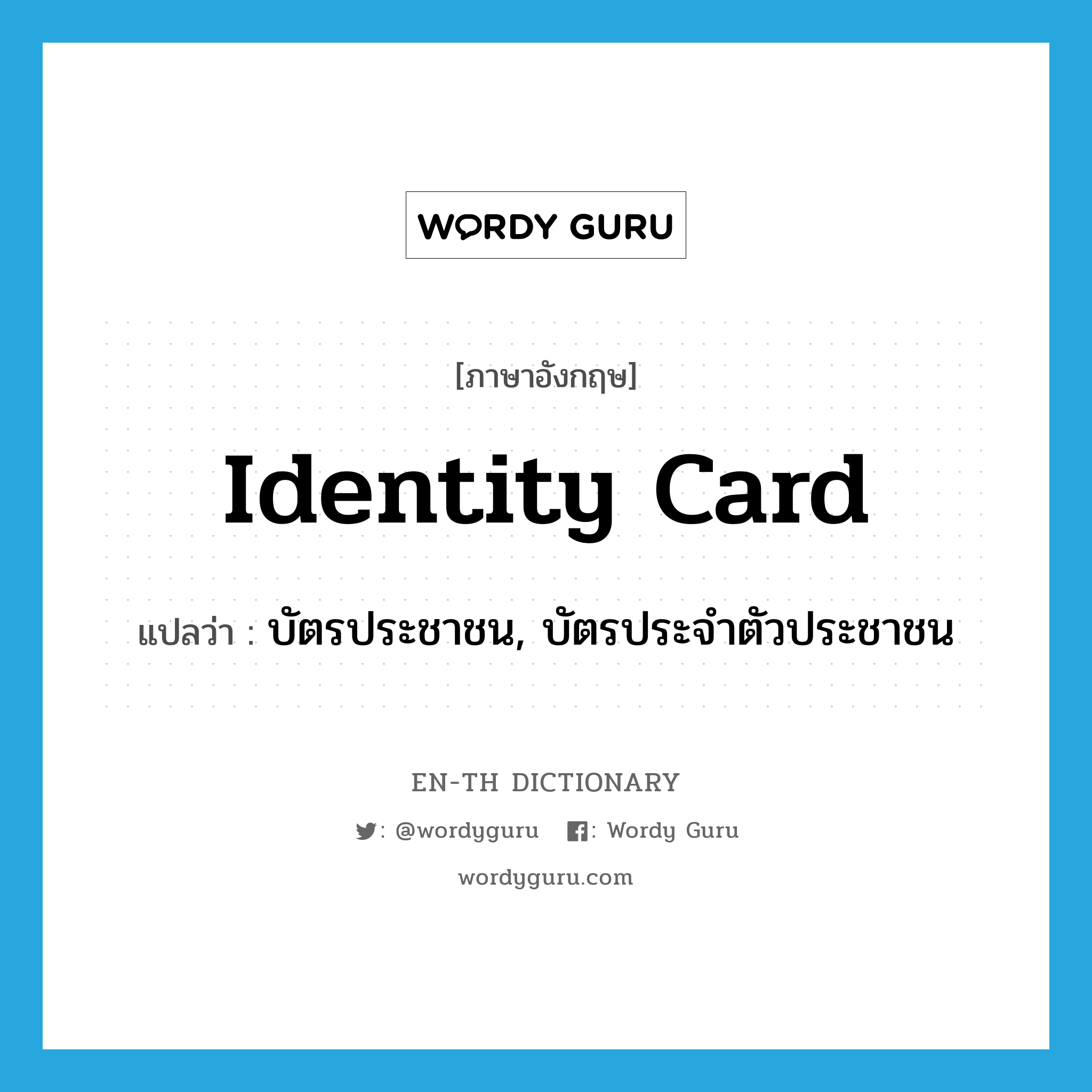 identity card แปลว่า?, คำศัพท์ภาษาอังกฤษ identity card แปลว่า บัตรประชาชน, บัตรประจำตัวประชาชน ประเภท N หมวด N