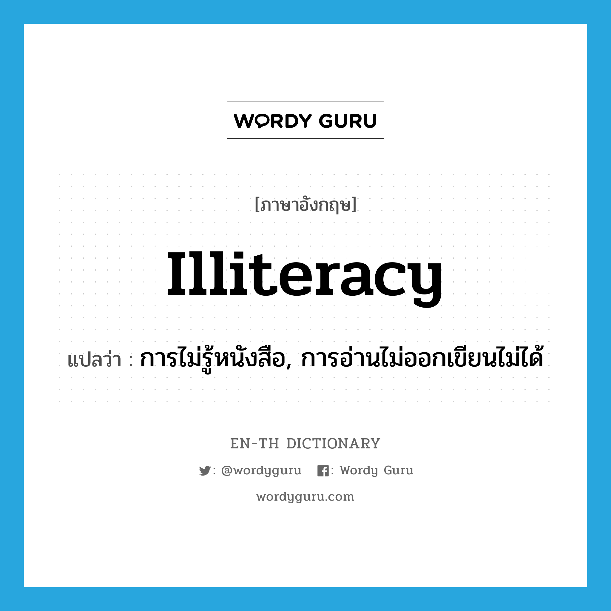 illiteracy แปลว่า?, คำศัพท์ภาษาอังกฤษ illiteracy แปลว่า การไม่รู้หนังสือ, การอ่านไม่ออกเขียนไม่ได้ ประเภท N หมวด N