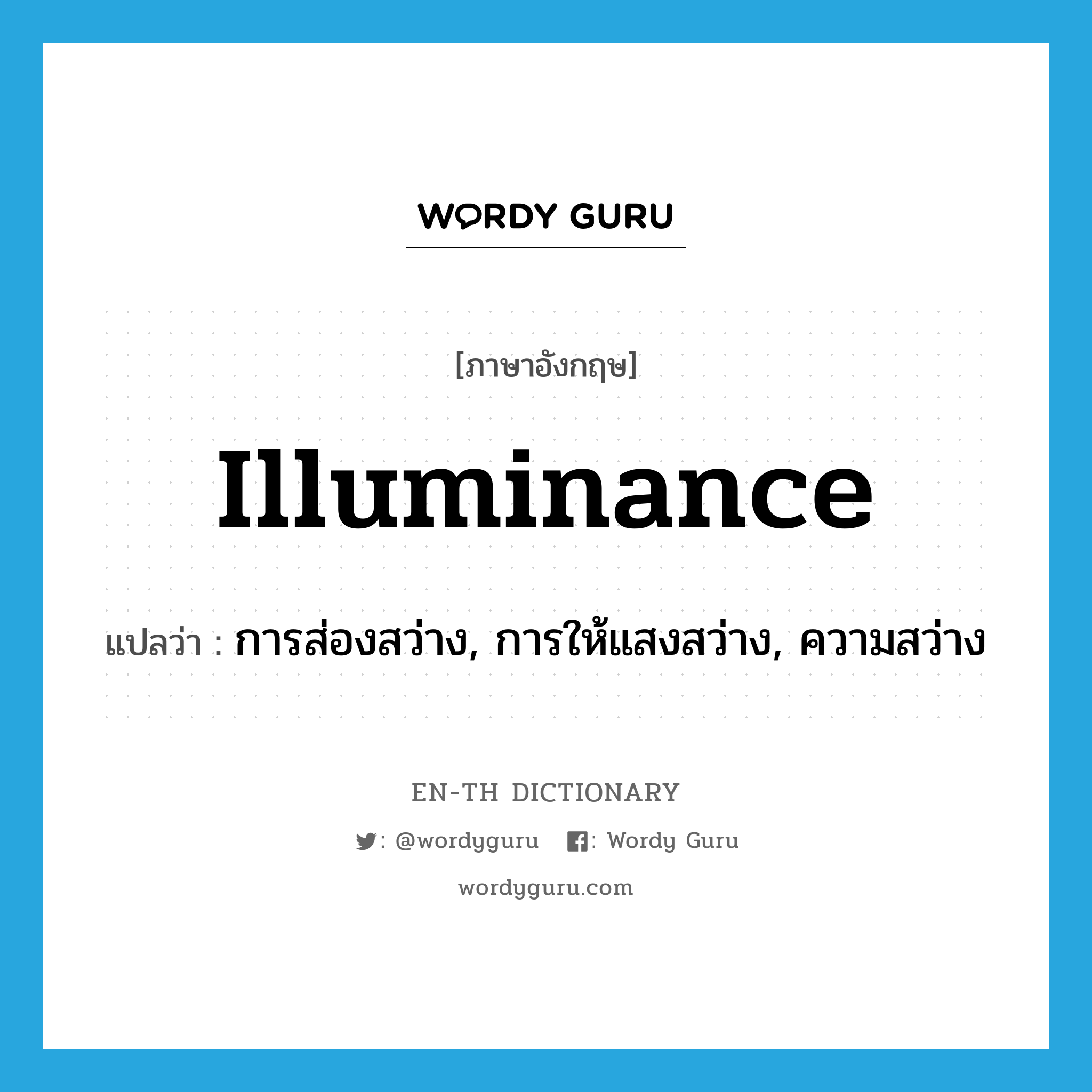 illuminance แปลว่า?, คำศัพท์ภาษาอังกฤษ illuminance แปลว่า การส่องสว่าง, การให้แสงสว่าง, ความสว่าง ประเภท N หมวด N