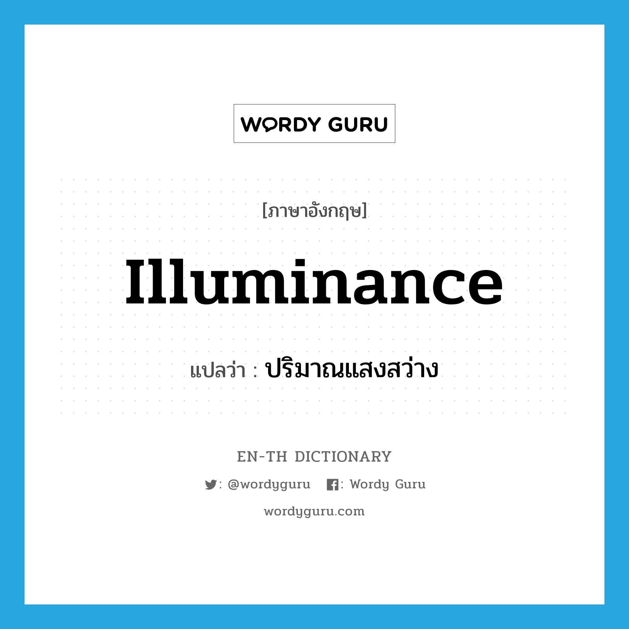 illuminance แปลว่า?, คำศัพท์ภาษาอังกฤษ illuminance แปลว่า ปริมาณแสงสว่าง ประเภท N หมวด N