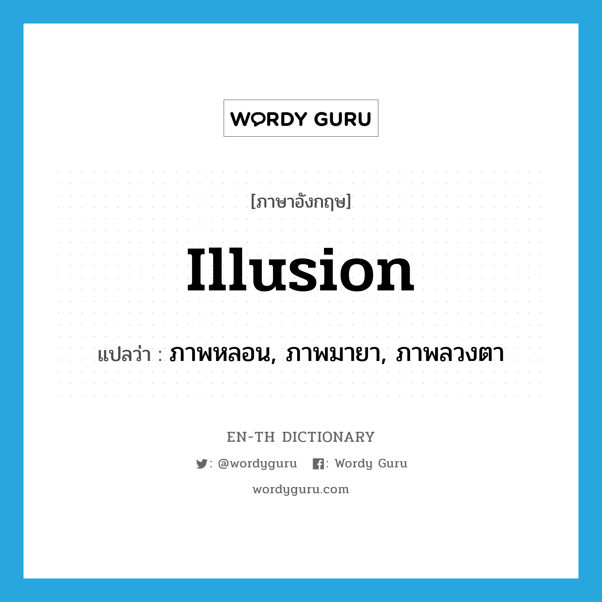 illusion แปลว่า?, คำศัพท์ภาษาอังกฤษ illusion แปลว่า ภาพหลอน, ภาพมายา, ภาพลวงตา ประเภท N หมวด N