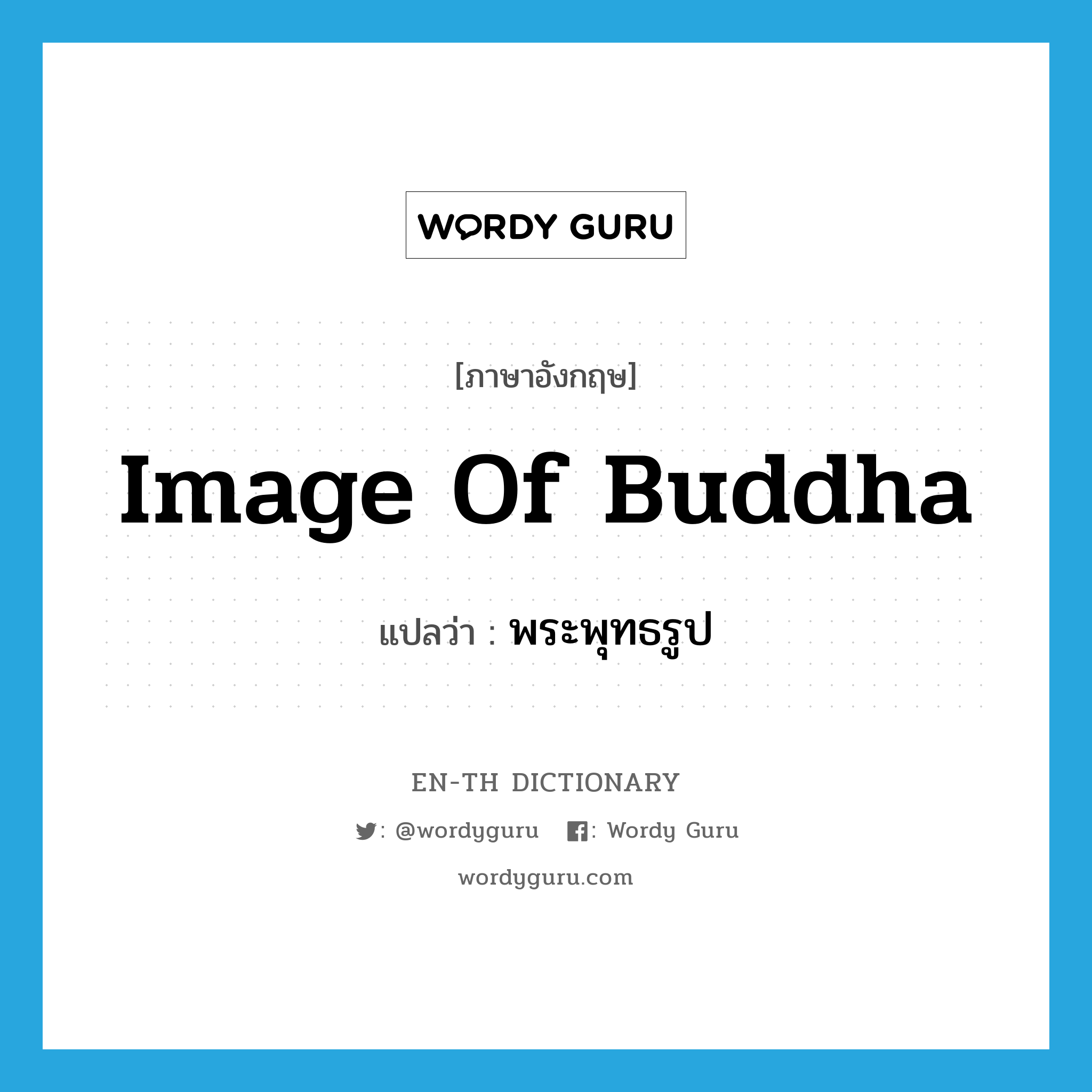 image of Buddha แปลว่า?, คำศัพท์ภาษาอังกฤษ image of Buddha แปลว่า พระพุทธรูป ประเภท N หมวด N
