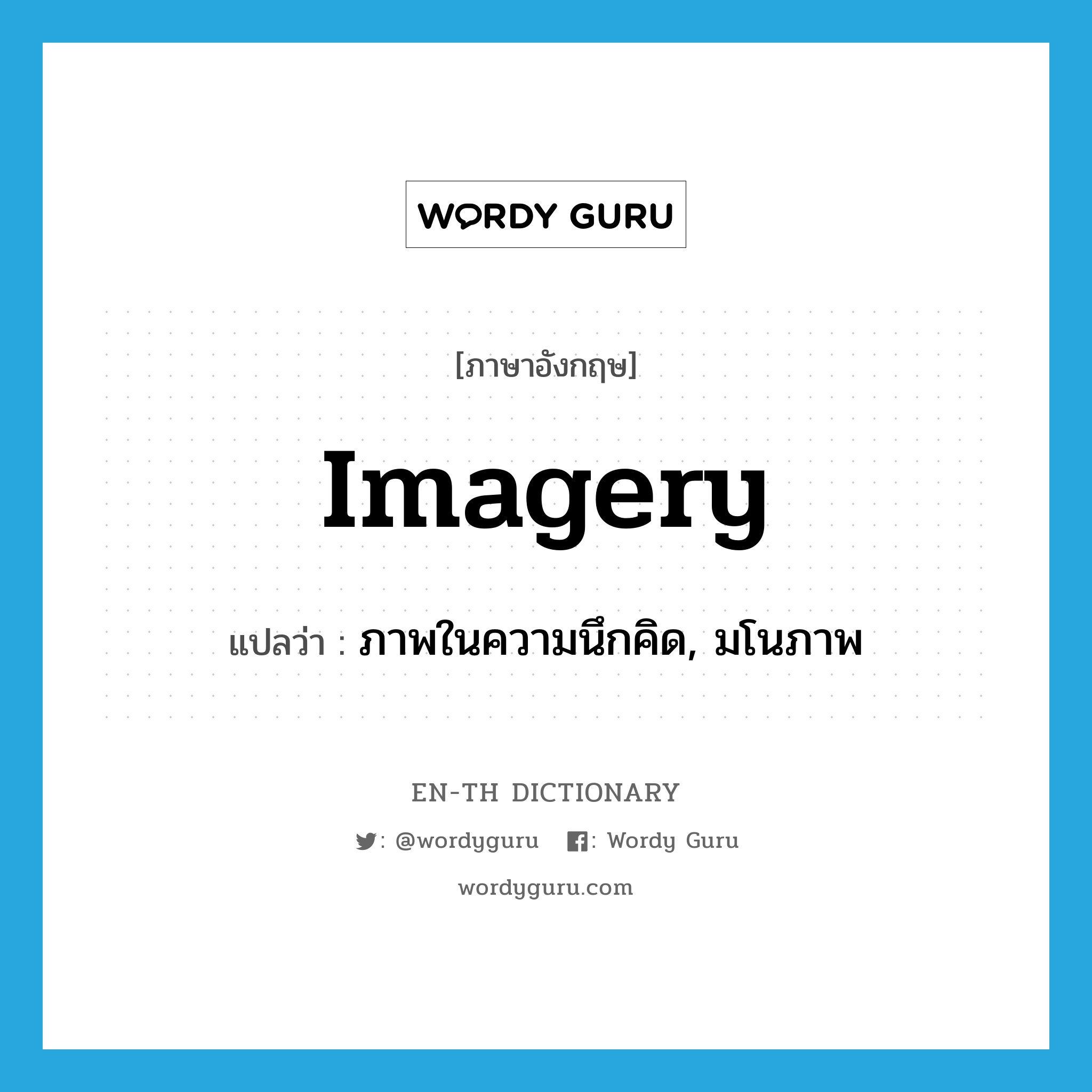 imagery แปลว่า?, คำศัพท์ภาษาอังกฤษ imagery แปลว่า ภาพในความนึกคิด, มโนภาพ ประเภท N หมวด N