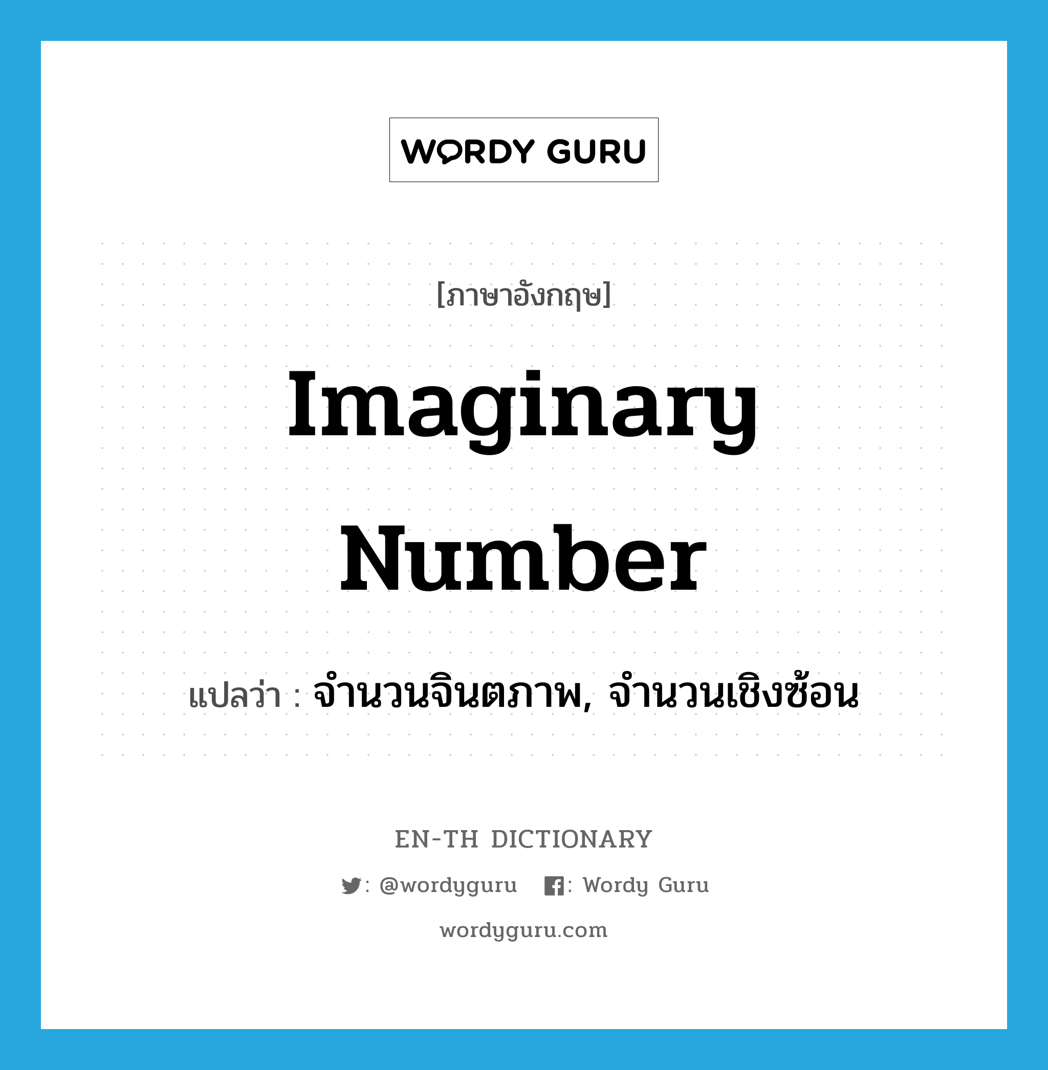 imaginary number แปลว่า?, คำศัพท์ภาษาอังกฤษ imaginary number แปลว่า จำนวนจินตภาพ, จำนวนเชิงซ้อน ประเภท N หมวด N