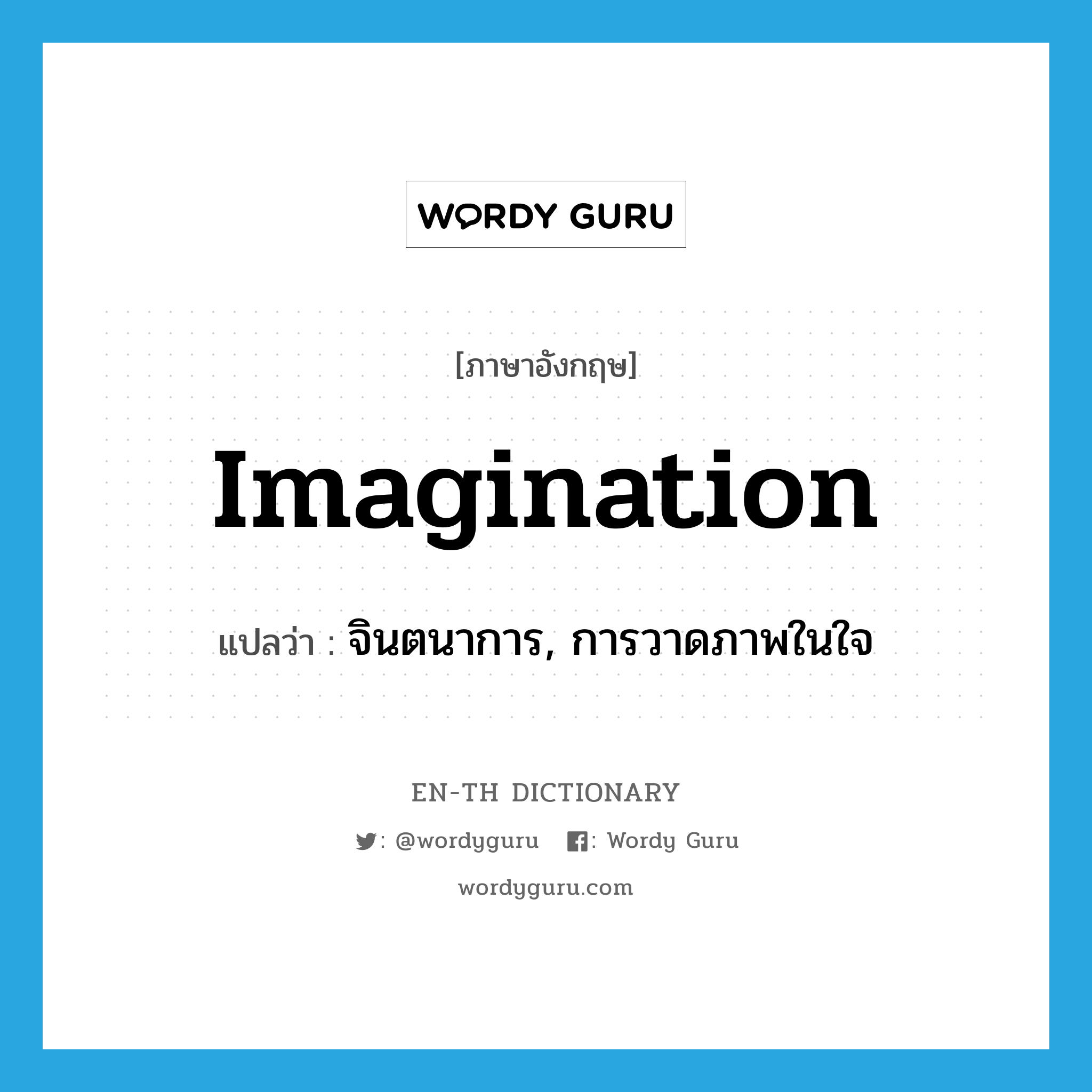 imagination แปลว่า?, คำศัพท์ภาษาอังกฤษ imagination แปลว่า จินตนาการ, การวาดภาพในใจ ประเภท N หมวด N