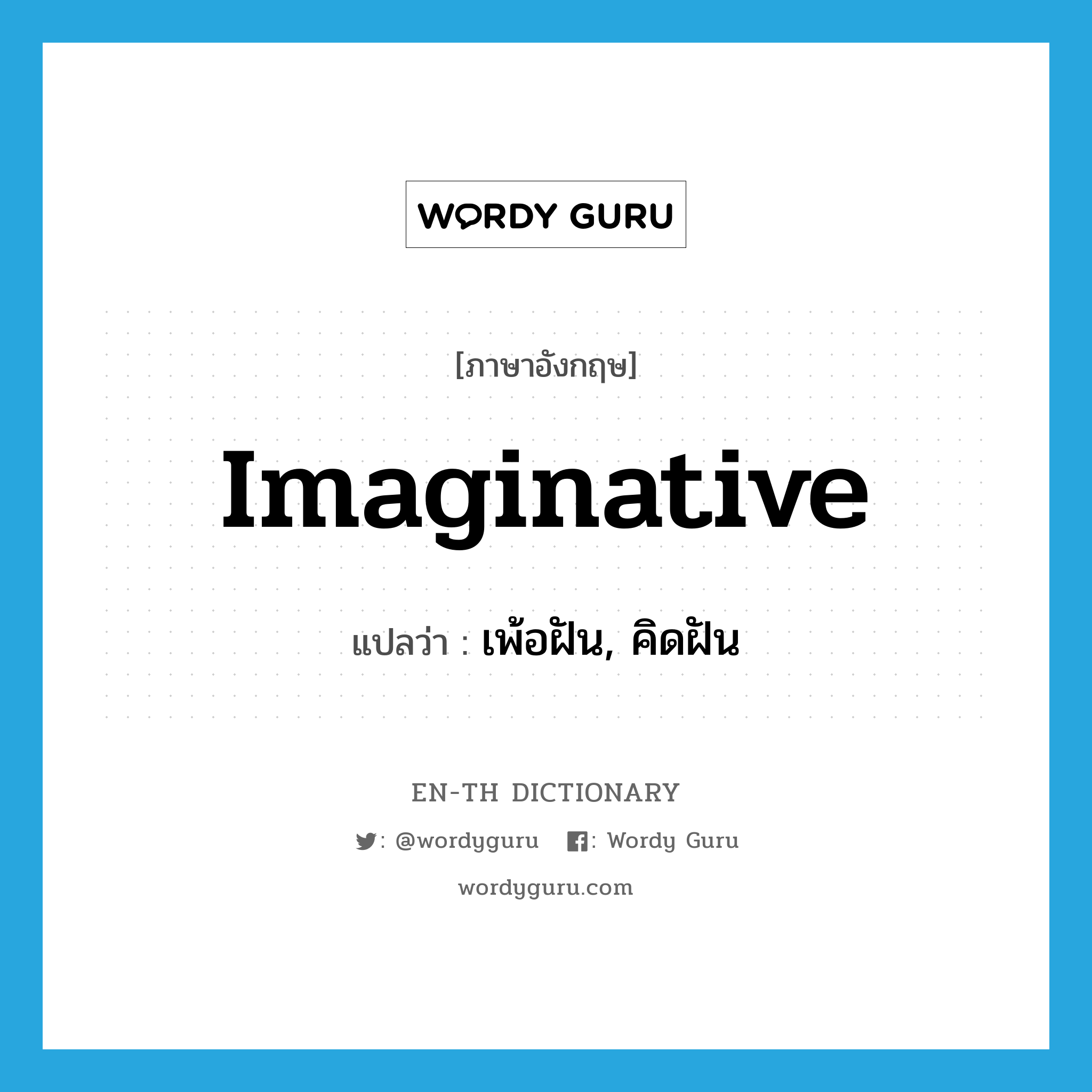 imaginative แปลว่า?, คำศัพท์ภาษาอังกฤษ imaginative แปลว่า เพ้อฝัน, คิดฝัน ประเภท ADJ หมวด ADJ