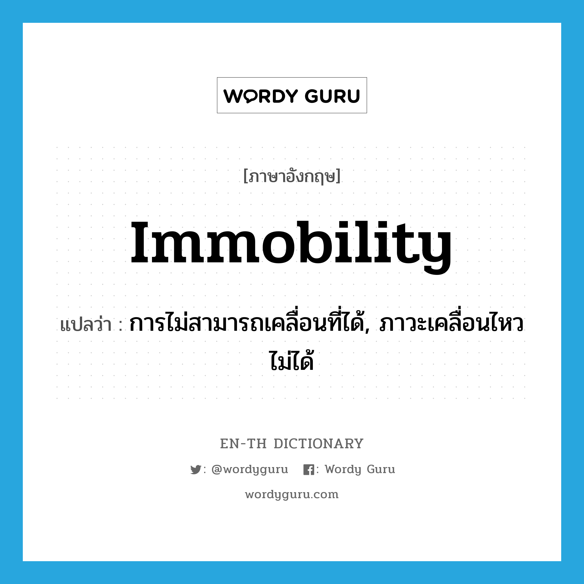 immobility แปลว่า?, คำศัพท์ภาษาอังกฤษ immobility แปลว่า การไม่สามารถเคลื่อนที่ได้, ภาวะเคลื่อนไหวไม่ได้ ประเภท N หมวด N