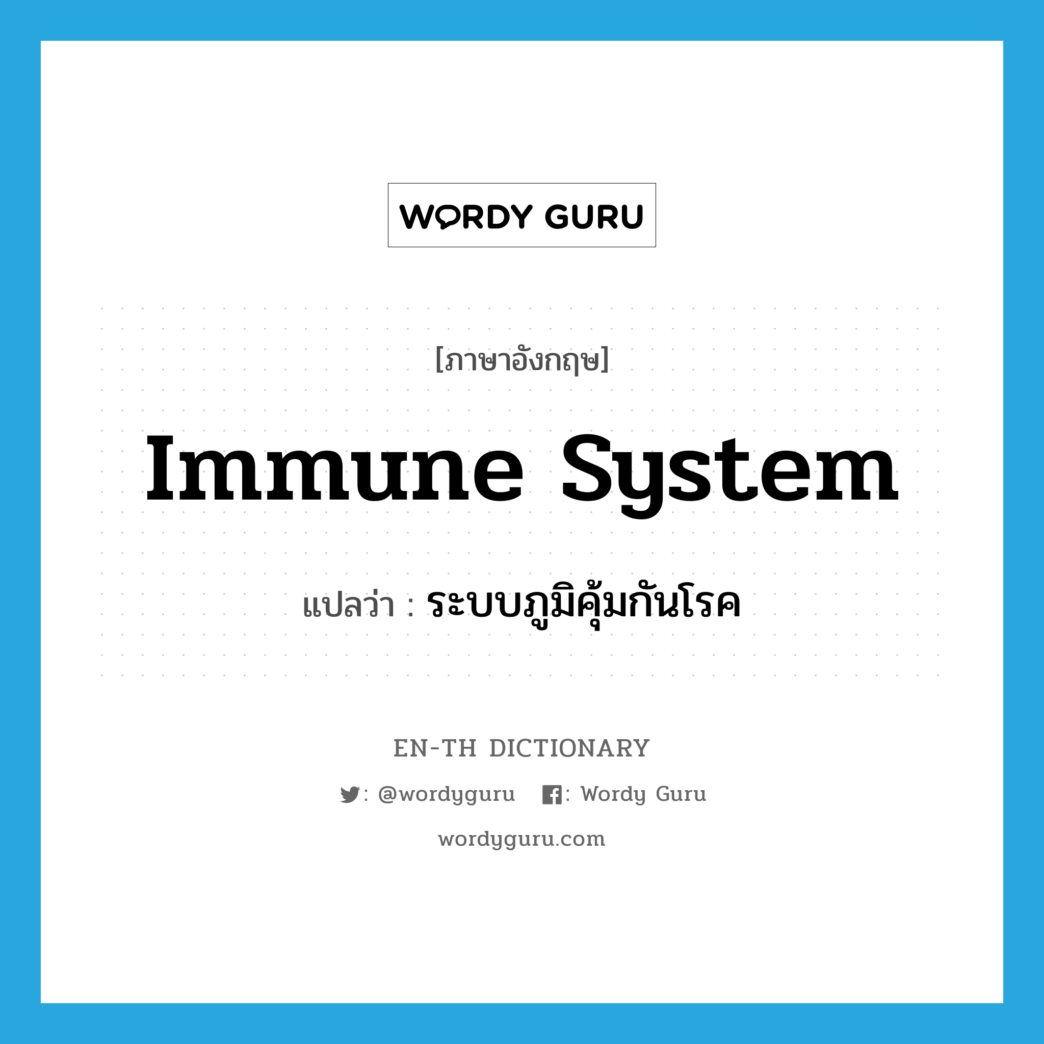 ระบบภูมิคุ้มกันโรค ภาษาอังกฤษ?, คำศัพท์ภาษาอังกฤษ ระบบภูมิคุ้มกันโรค แปลว่า immune system ประเภท N หมวด N