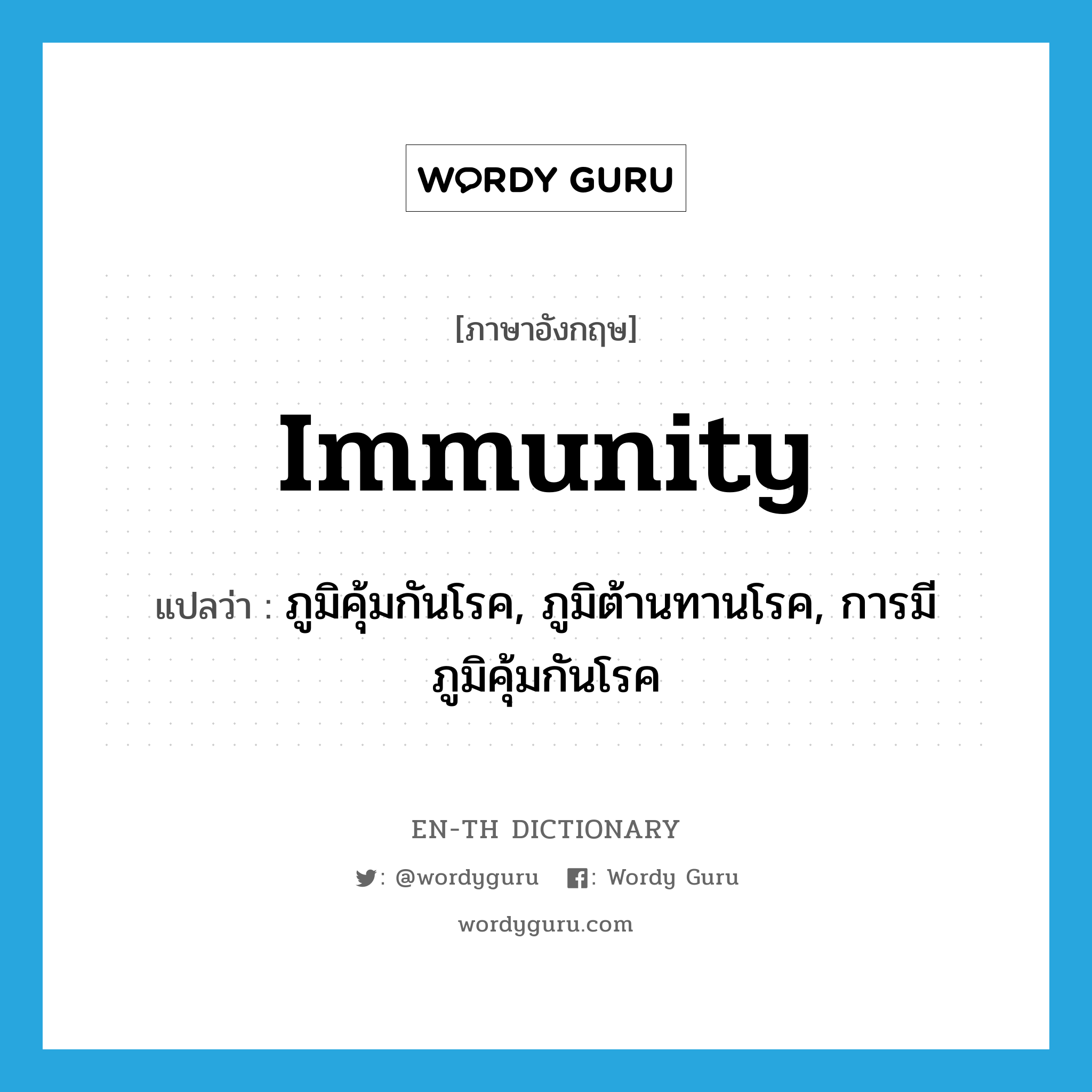 immunity แปลว่า?, คำศัพท์ภาษาอังกฤษ immunity แปลว่า ภูมิคุ้มกันโรค, ภูมิต้านทานโรค, การมีภูมิคุ้มกันโรค ประเภท N หมวด N