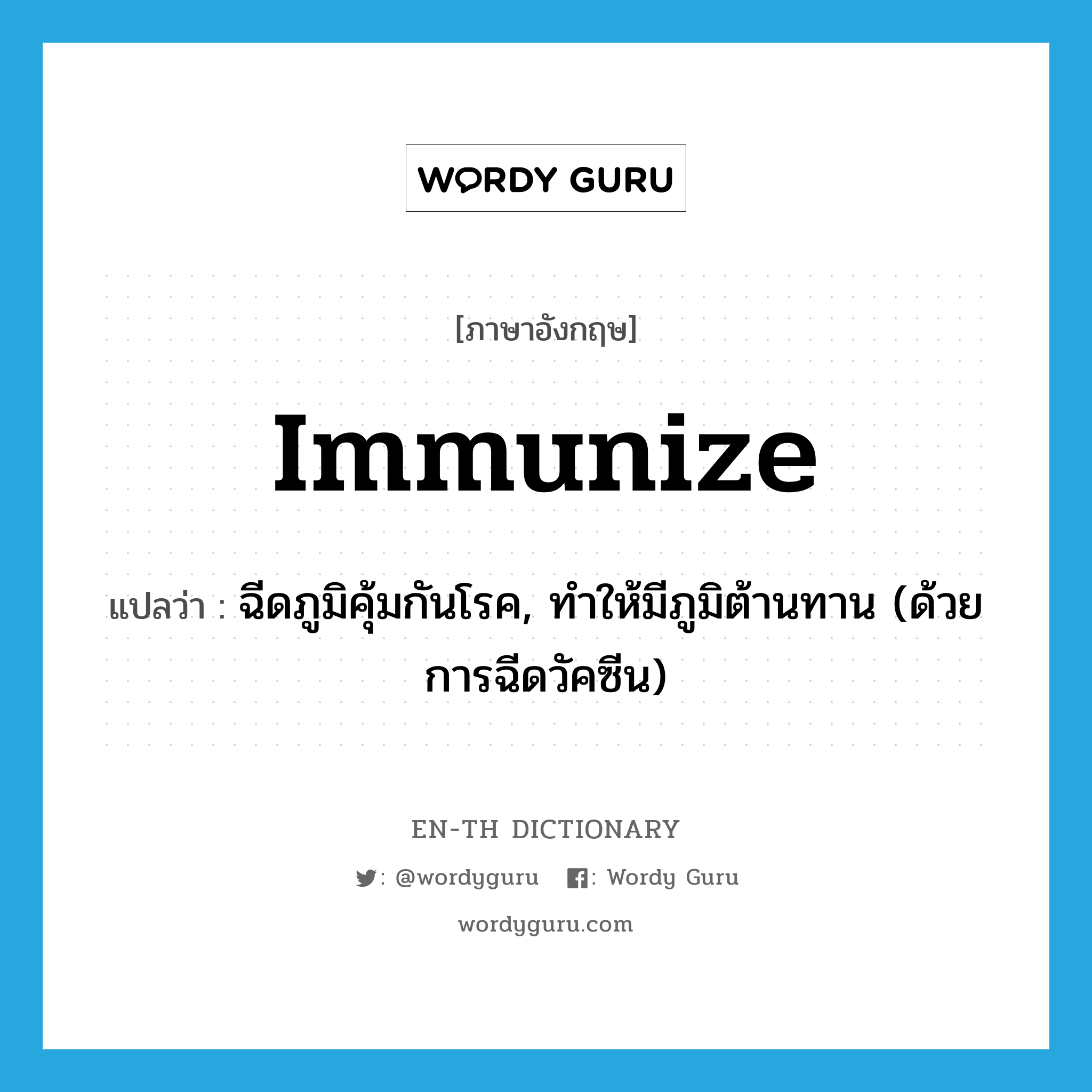 immunize แปลว่า?, คำศัพท์ภาษาอังกฤษ immunize แปลว่า ฉีดภูมิคุ้มกันโรค, ทำให้มีภูมิต้านทาน (ด้วยการฉีดวัคซีน) ประเภท VT หมวด VT