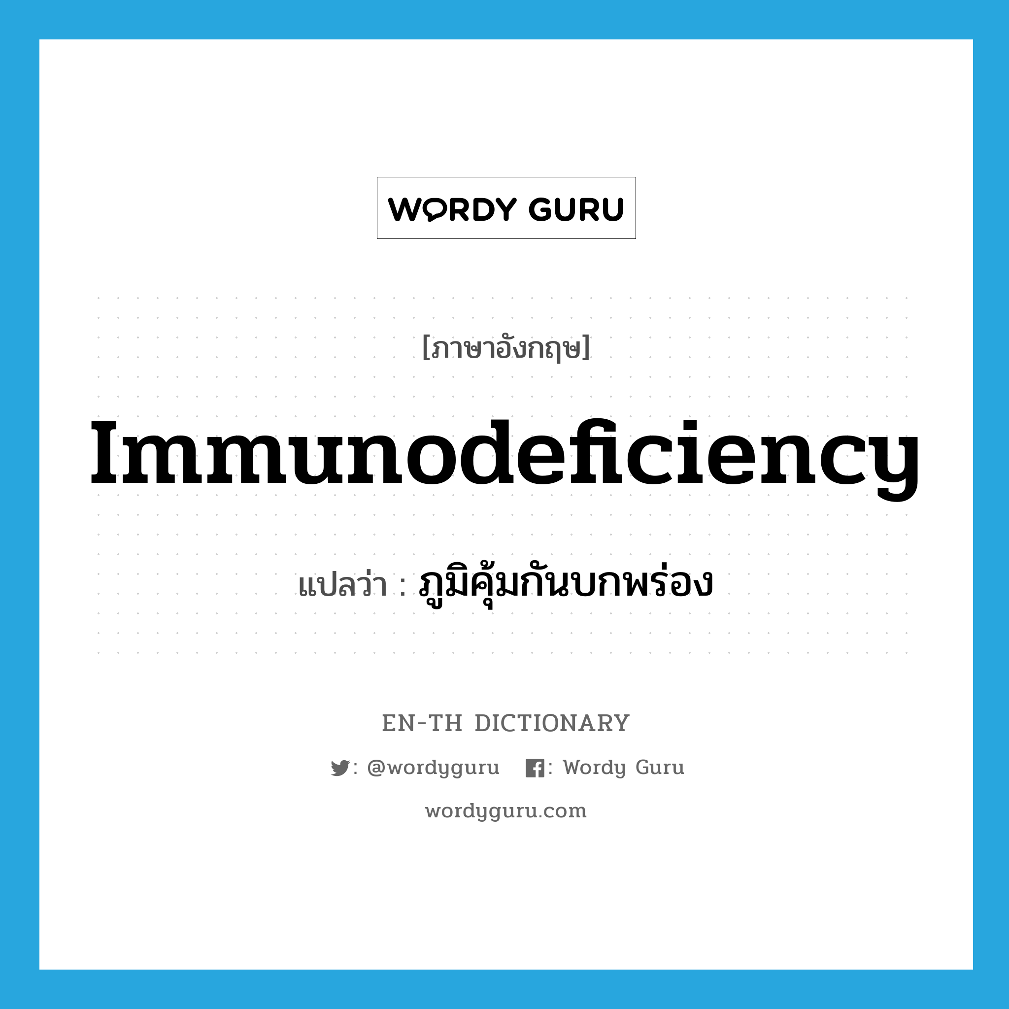 immunodeficiency แปลว่า?, คำศัพท์ภาษาอังกฤษ immunodeficiency แปลว่า ภูมิคุ้มกันบกพร่อง ประเภท N หมวด N