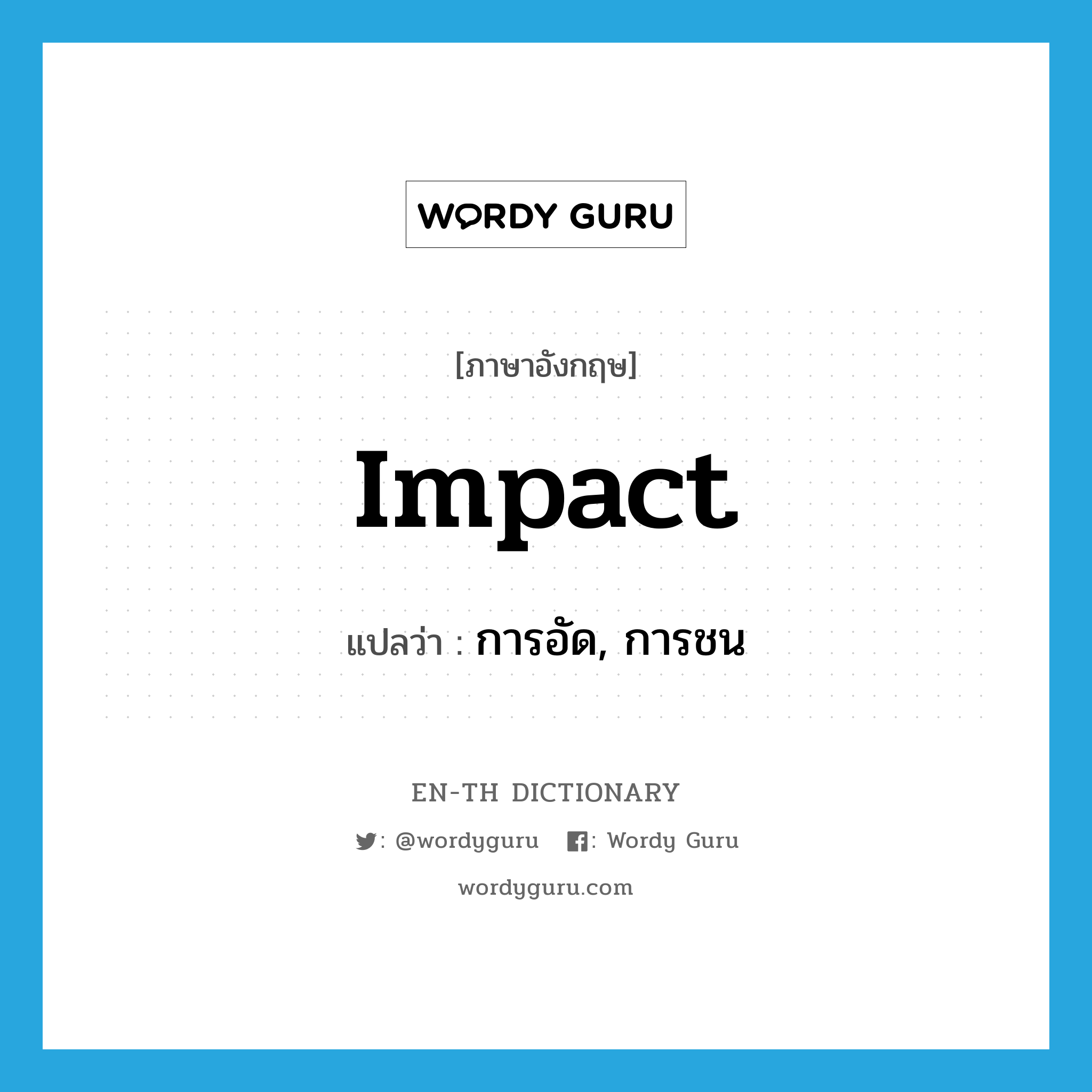 impact แปลว่า?, คำศัพท์ภาษาอังกฤษ impact แปลว่า การอัด, การชน ประเภท N หมวด N
