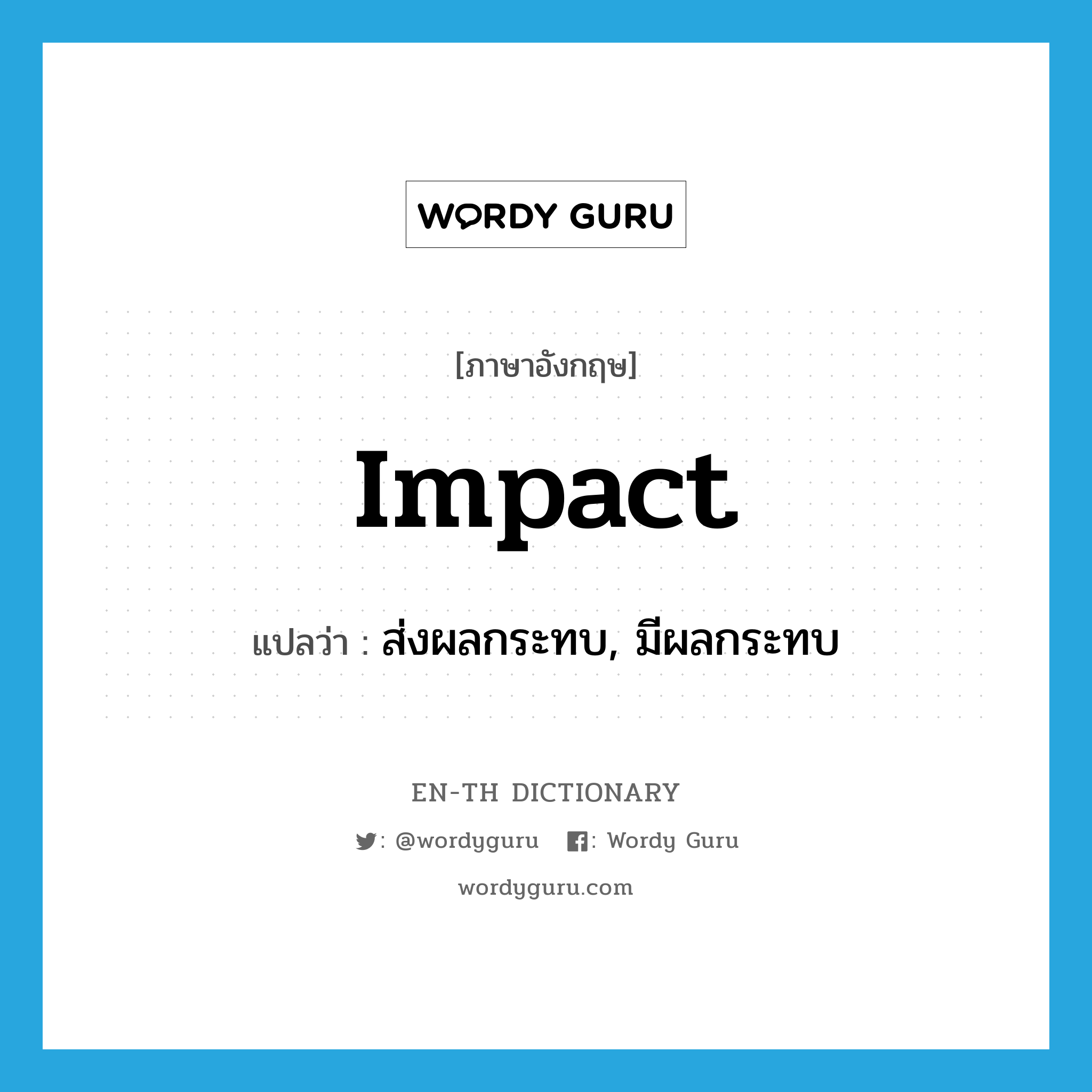 impact แปลว่า?, คำศัพท์ภาษาอังกฤษ impact แปลว่า ส่งผลกระทบ, มีผลกระทบ ประเภท VT หมวด VT
