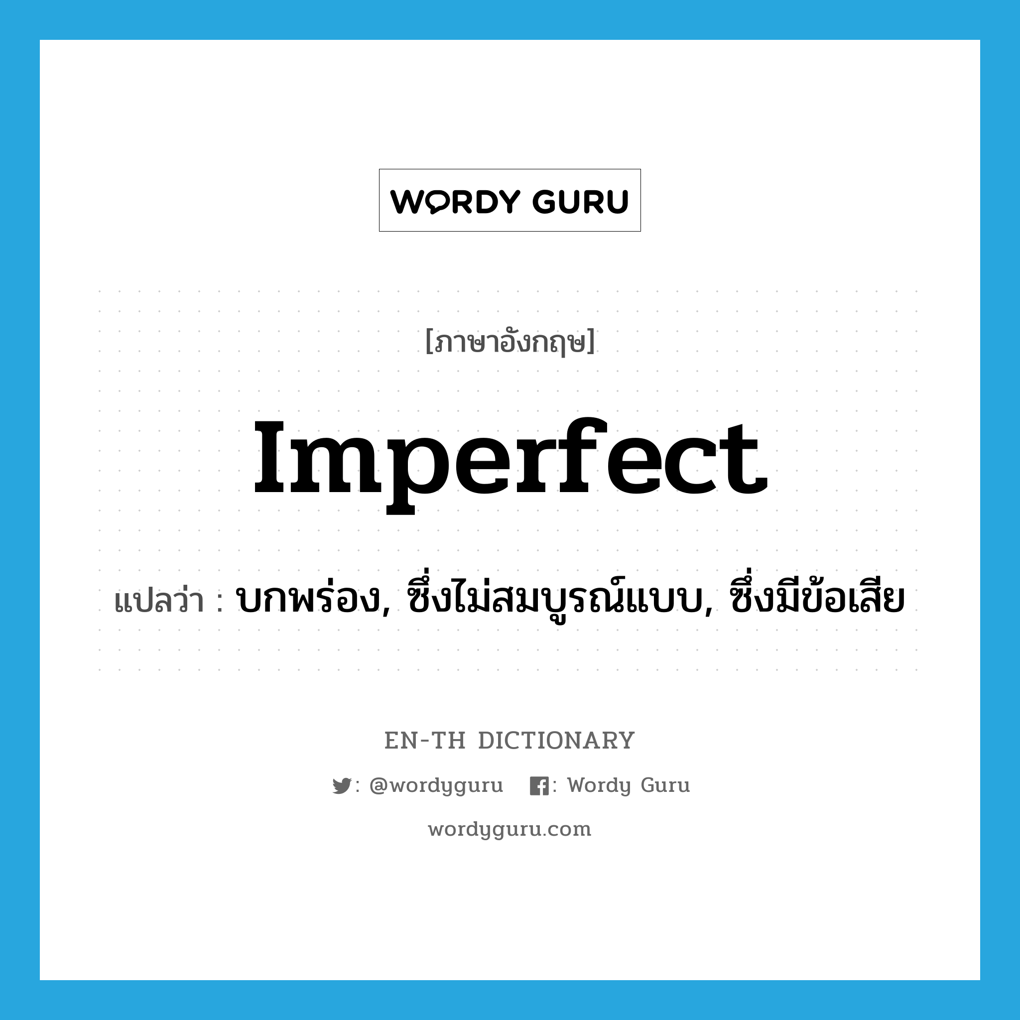 imperfect แปลว่า?, คำศัพท์ภาษาอังกฤษ imperfect แปลว่า บกพร่อง, ซึ่งไม่สมบูรณ์แบบ, ซึ่งมีข้อเสีย ประเภท ADJ หมวด ADJ