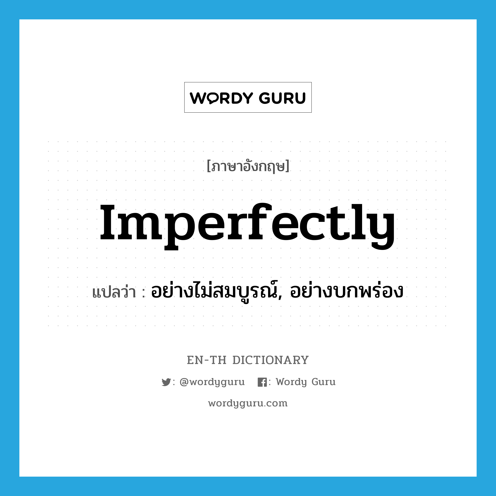 imperfectly แปลว่า?, คำศัพท์ภาษาอังกฤษ imperfectly แปลว่า อย่างไม่สมบูรณ์, อย่างบกพร่อง ประเภท ADV หมวด ADV