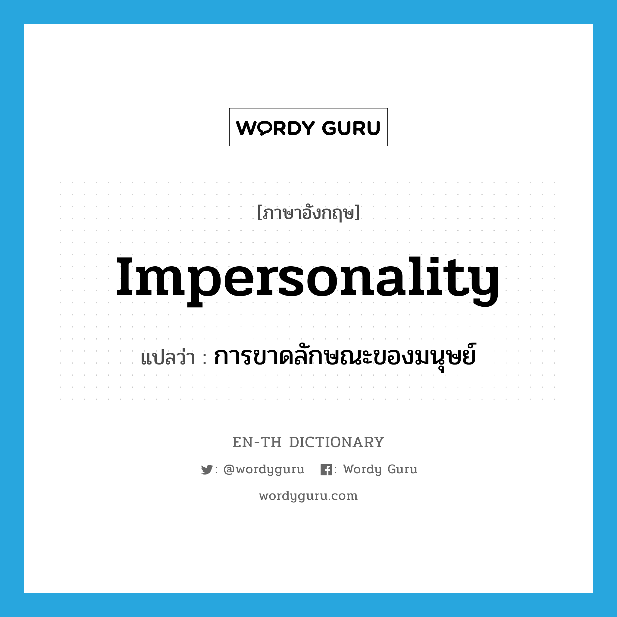 impersonality แปลว่า?, คำศัพท์ภาษาอังกฤษ impersonality แปลว่า การขาดลักษณะของมนุษย์ ประเภท N หมวด N