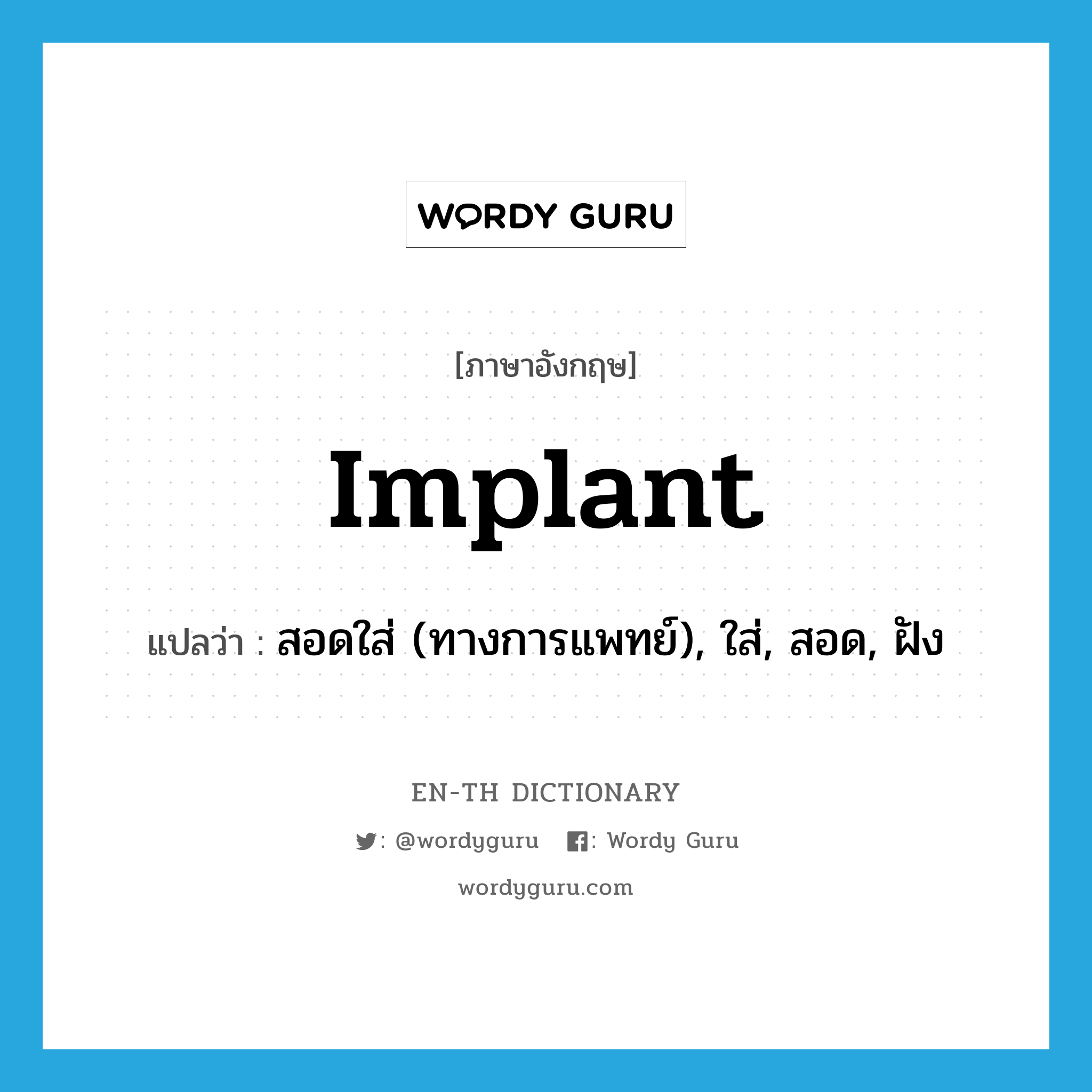 implant แปลว่า?, คำศัพท์ภาษาอังกฤษ implant แปลว่า สอดใส่ (ทางการแพทย์), ใส่, สอด, ฝัง ประเภท VT หมวด VT