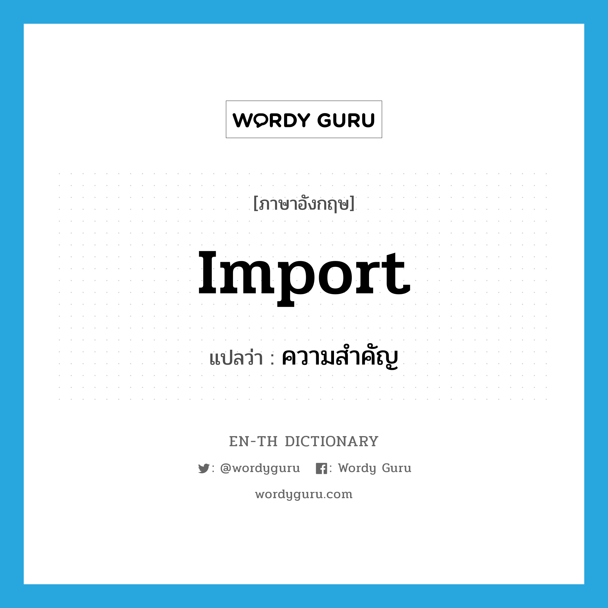 import แปลว่า?, คำศัพท์ภาษาอังกฤษ import แปลว่า ความสำคัญ ประเภท N หมวด N
