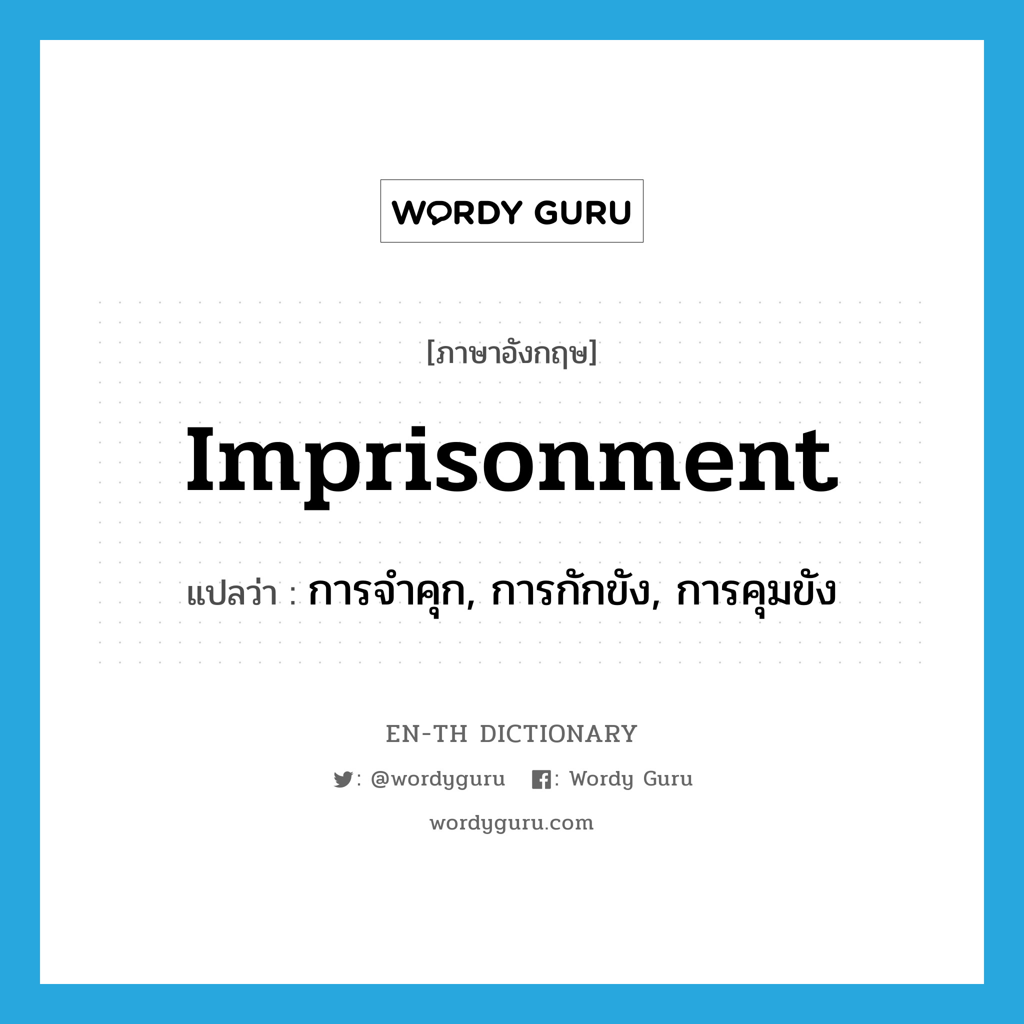 imprisonment แปลว่า?, คำศัพท์ภาษาอังกฤษ imprisonment แปลว่า การจำคุก, การกักขัง, การคุมขัง ประเภท N หมวด N