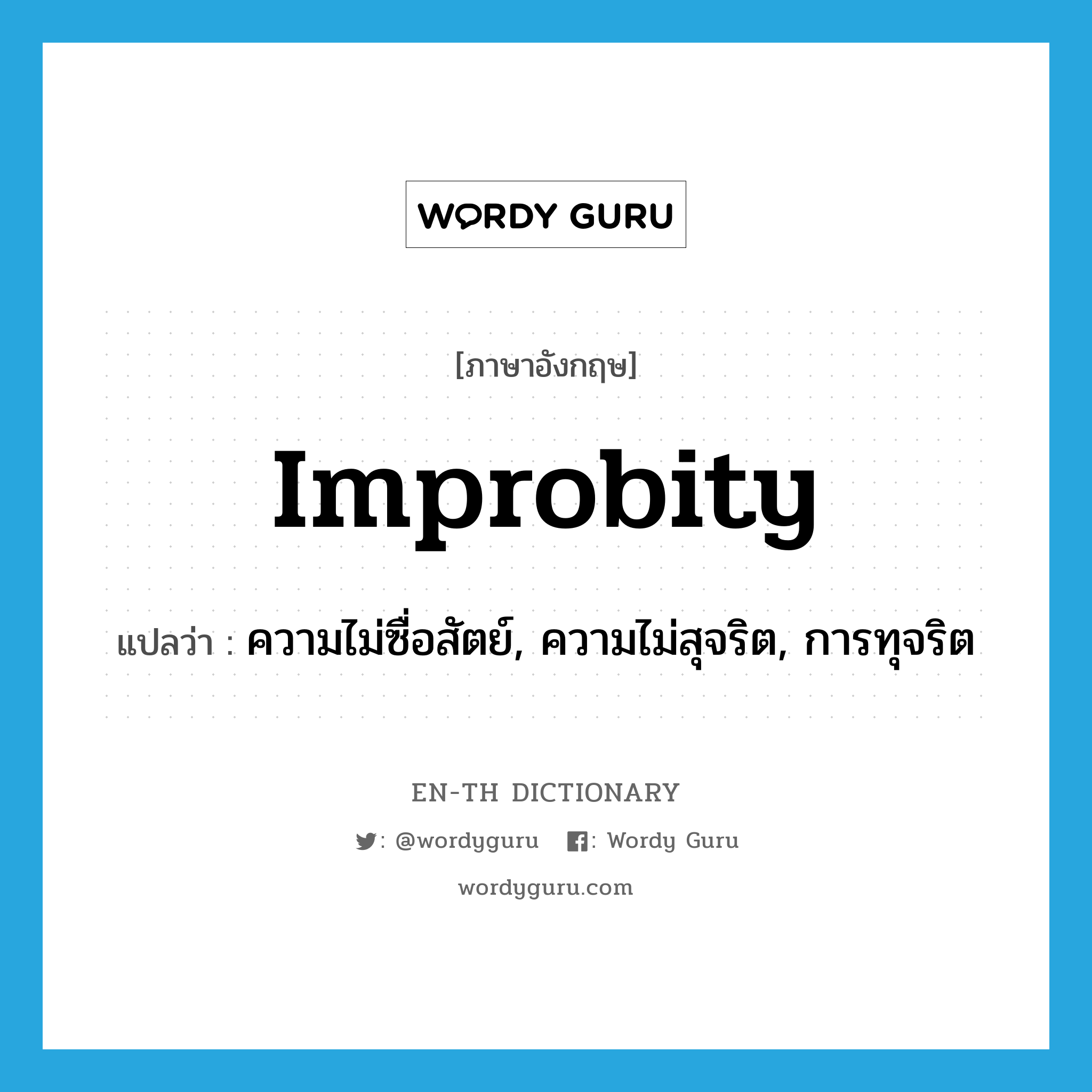improbity แปลว่า?, คำศัพท์ภาษาอังกฤษ improbity แปลว่า ความไม่ซื่อสัตย์, ความไม่สุจริต, การทุจริต ประเภท N หมวด N