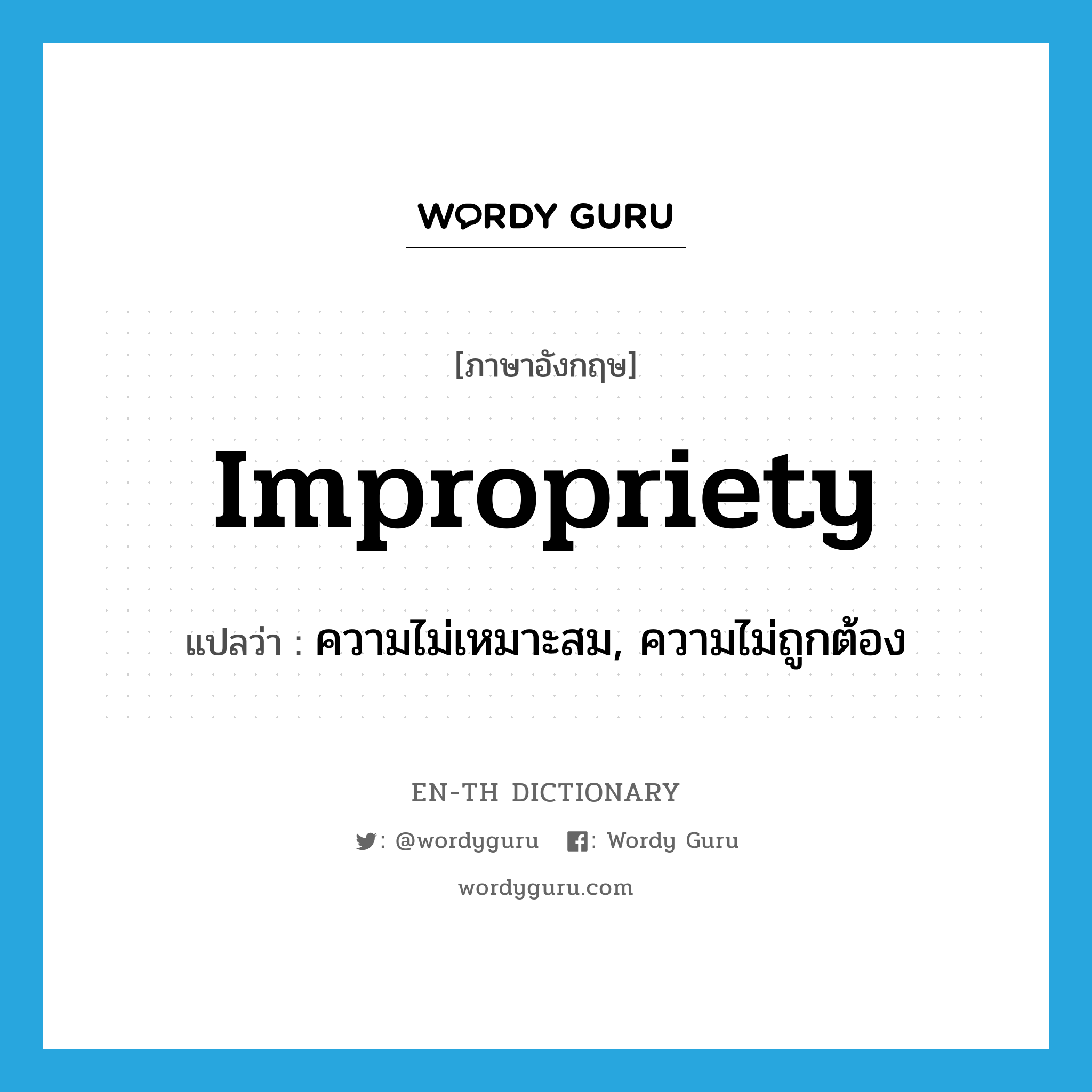 impropriety แปลว่า?, คำศัพท์ภาษาอังกฤษ impropriety แปลว่า ความไม่เหมาะสม, ความไม่ถูกต้อง ประเภท N หมวด N
