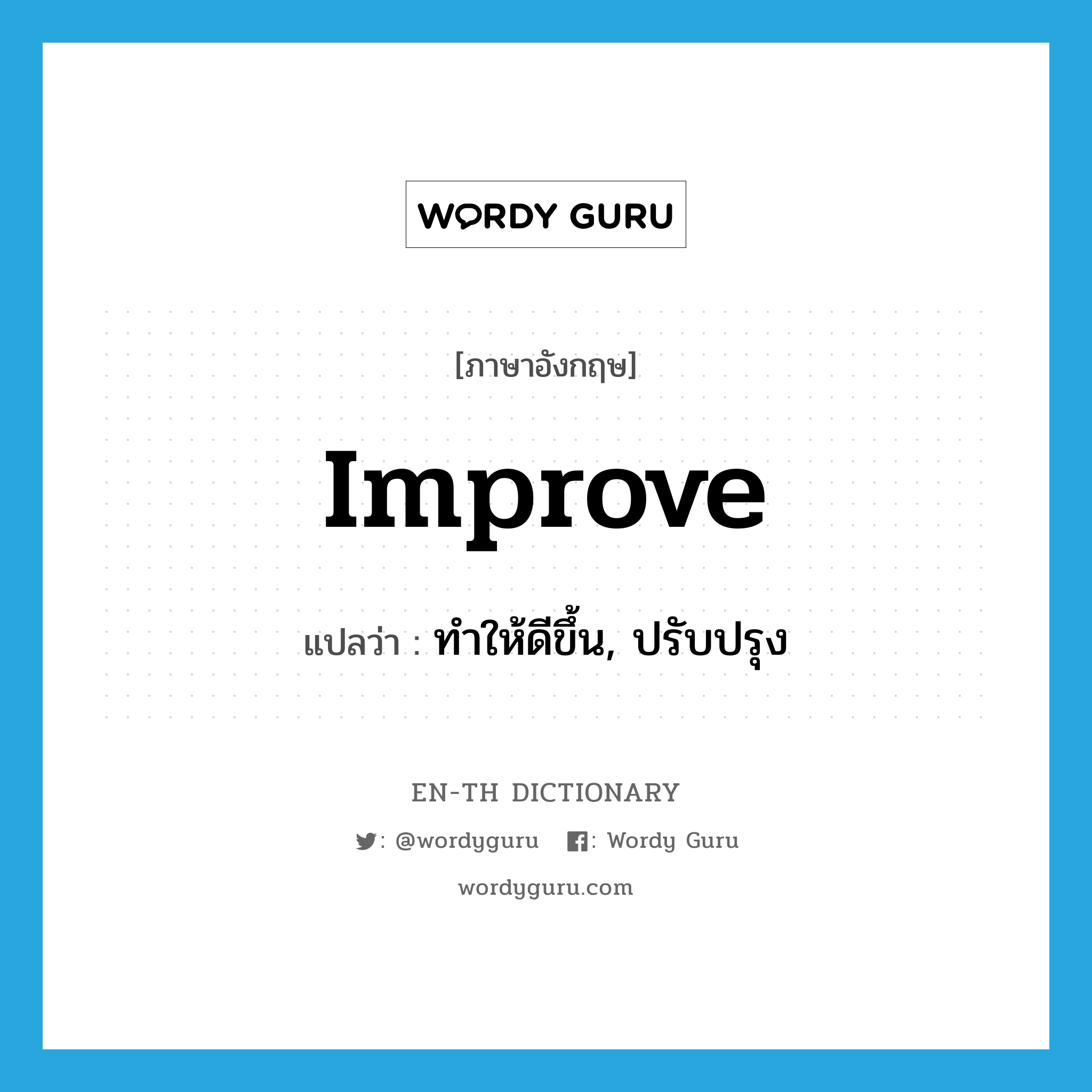 improve แปลว่า?, คำศัพท์ภาษาอังกฤษ improve แปลว่า ทำให้ดีขึ้น, ปรับปรุง ประเภท VT หมวด VT