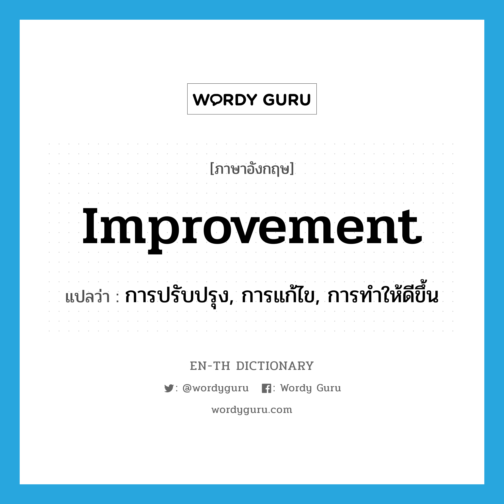 improvement แปลว่า?, คำศัพท์ภาษาอังกฤษ improvement แปลว่า การปรับปรุง, การแก้ไข, การทำให้ดีขึ้น ประเภท N หมวด N