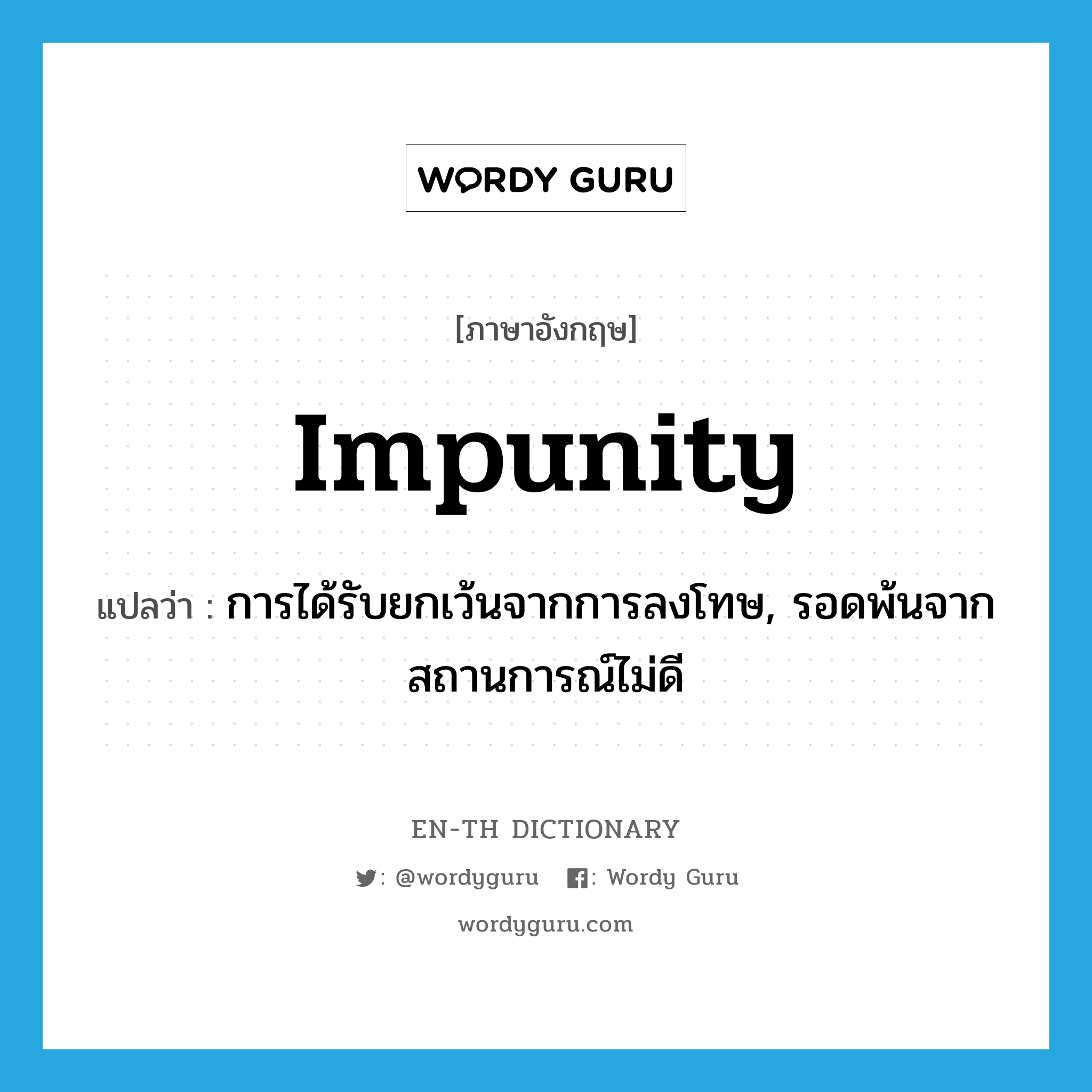 impunity แปลว่า?, คำศัพท์ภาษาอังกฤษ impunity แปลว่า การได้รับยกเว้นจากการลงโทษ, รอดพ้นจากสถานการณ์ไม่ดี ประเภท N หมวด N