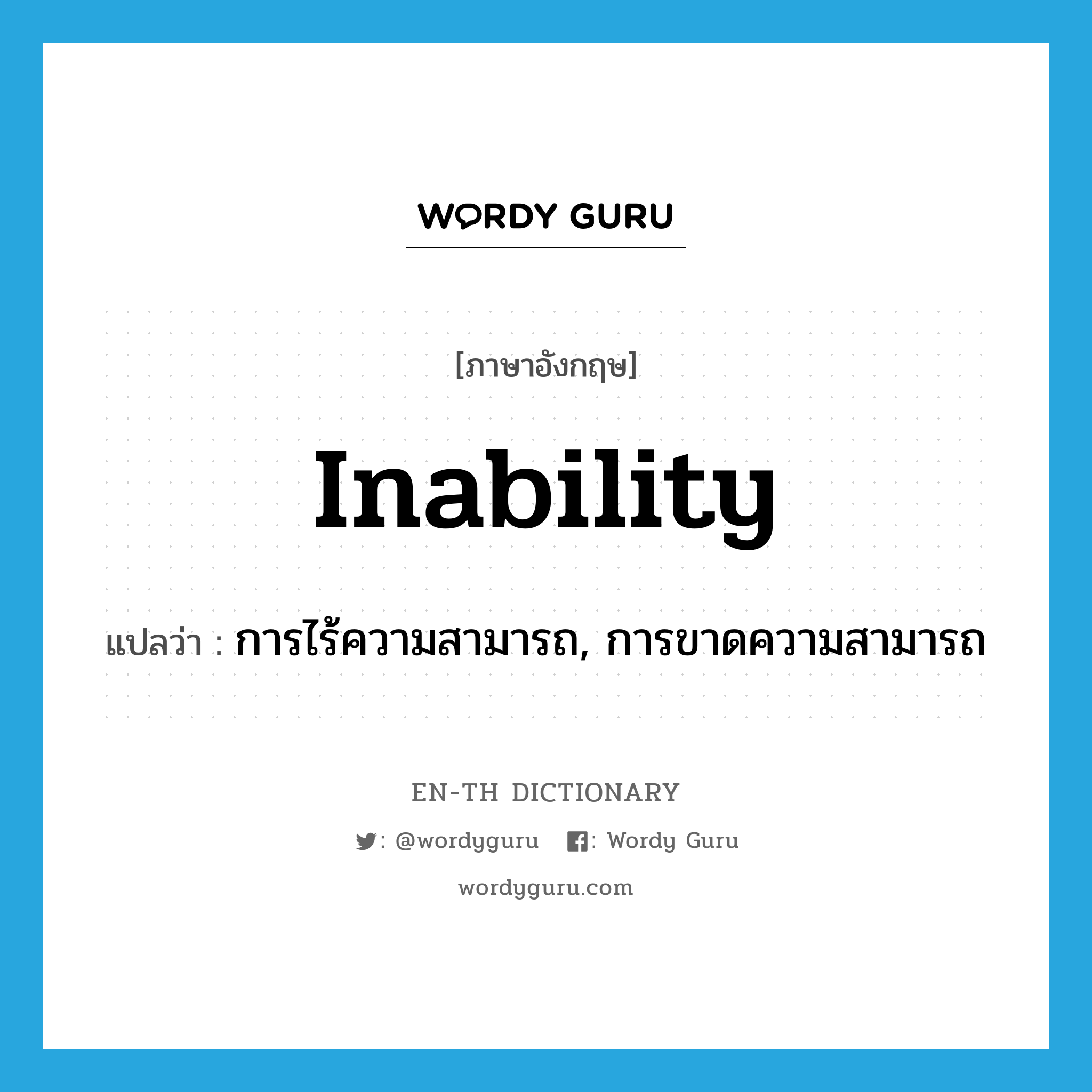 inability แปลว่า?, คำศัพท์ภาษาอังกฤษ inability แปลว่า การไร้ความสามารถ, การขาดความสามารถ ประเภท N หมวด N