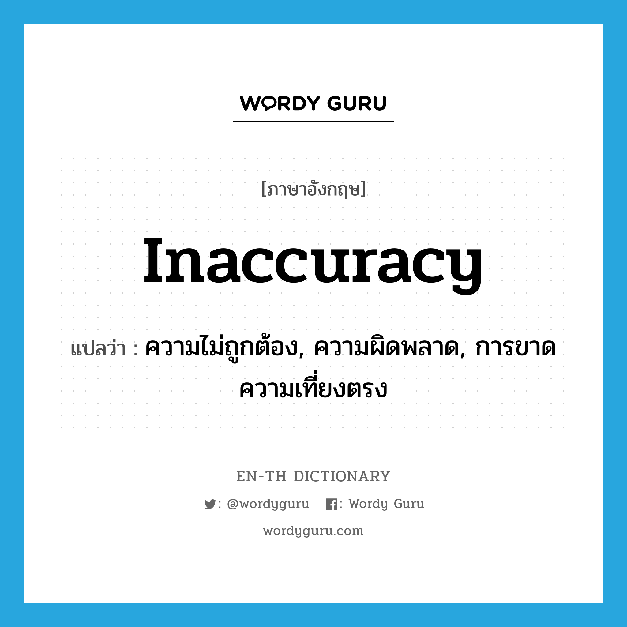 inaccuracy แปลว่า?, คำศัพท์ภาษาอังกฤษ inaccuracy แปลว่า ความไม่ถูกต้อง, ความผิดพลาด, การขาดความเที่ยงตรง ประเภท N หมวด N