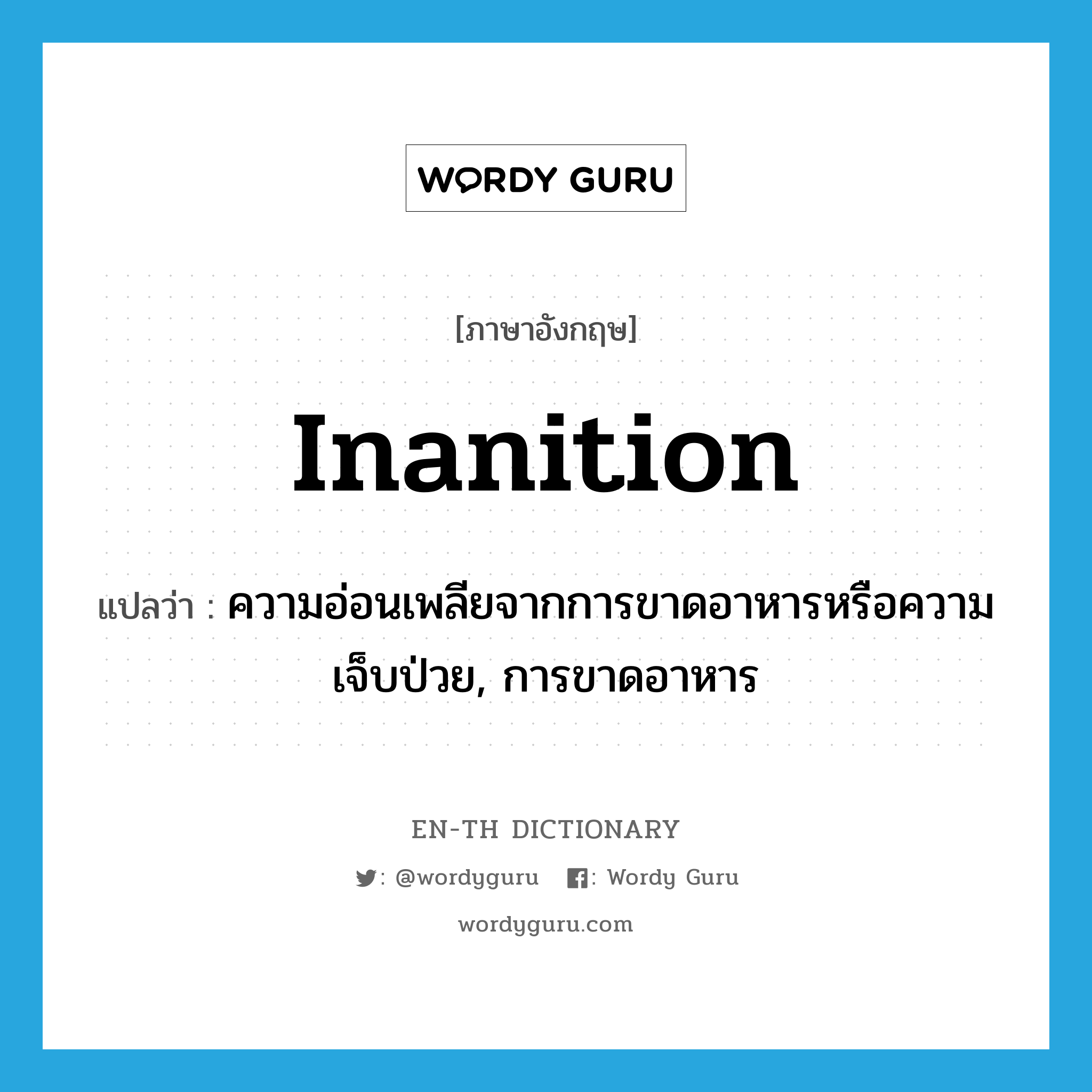 inanition แปลว่า?, คำศัพท์ภาษาอังกฤษ inanition แปลว่า ความอ่อนเพลียจากการขาดอาหารหรือความเจ็บป่วย, การขาดอาหาร ประเภท N หมวด N