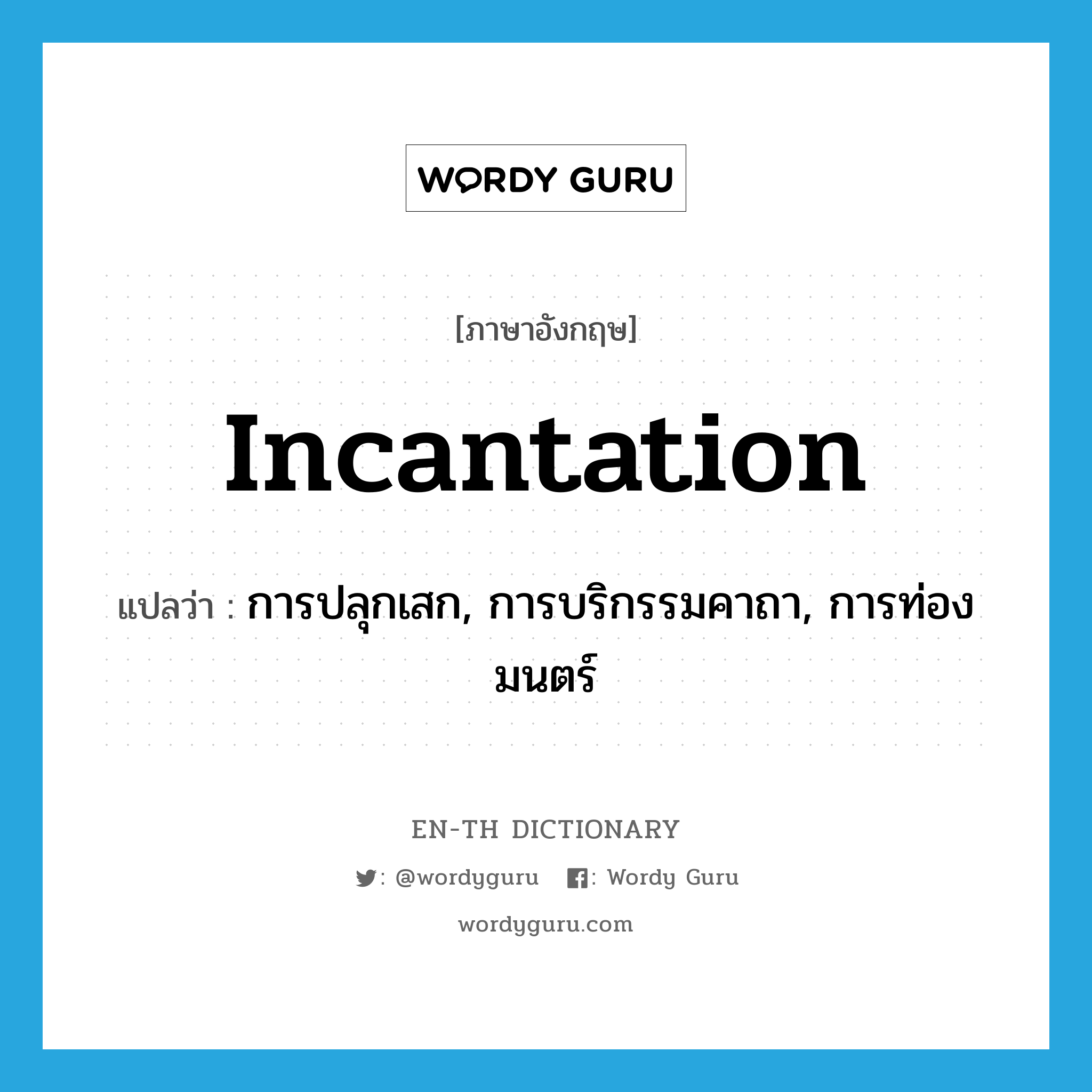 incantation แปลว่า?, คำศัพท์ภาษาอังกฤษ incantation แปลว่า การปลุกเสก, การบริกรรมคาถา, การท่องมนตร์ ประเภท N หมวด N