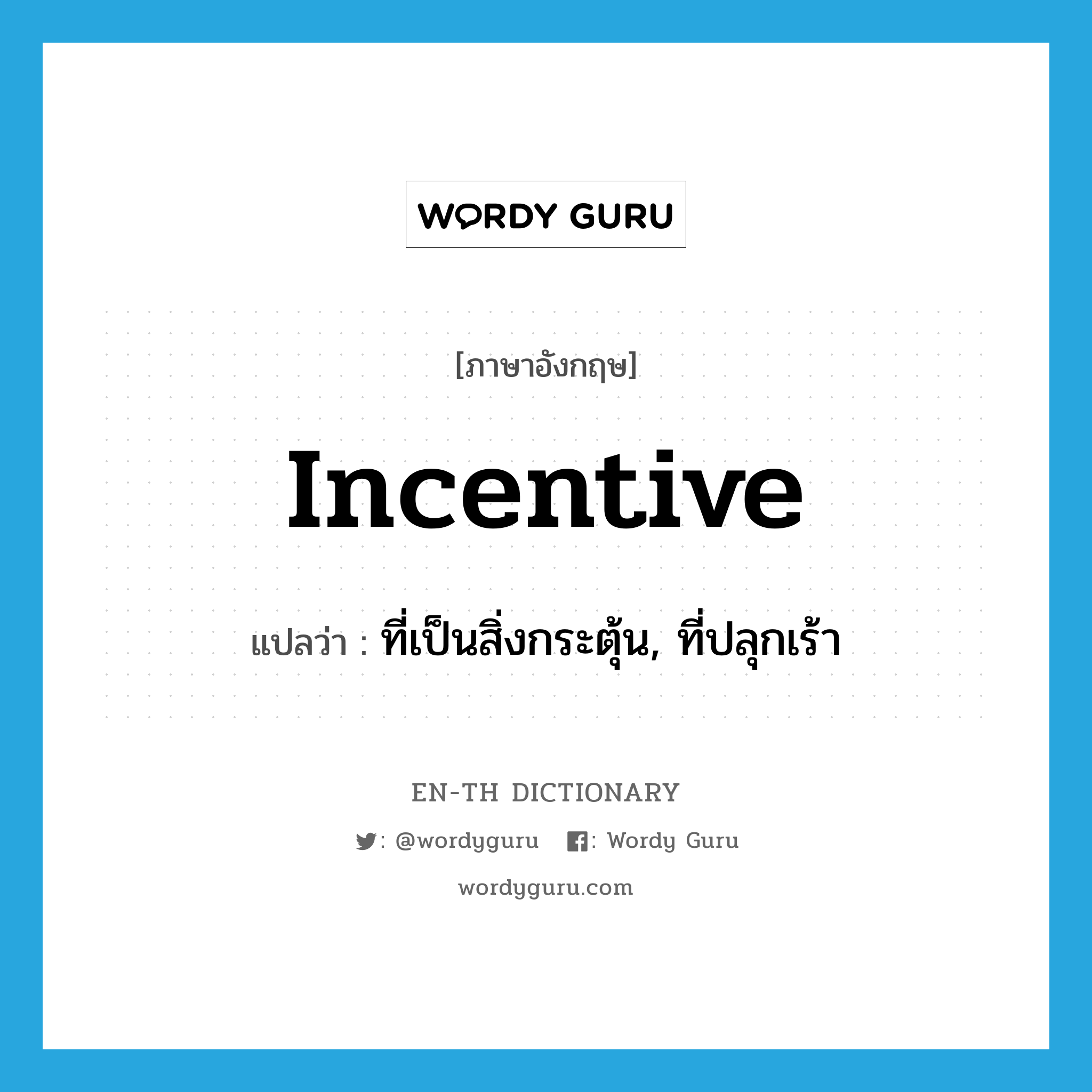 incentive แปลว่า?, คำศัพท์ภาษาอังกฤษ incentive แปลว่า ที่เป็นสิ่งกระตุ้น, ที่ปลุกเร้า ประเภท ADJ หมวด ADJ
