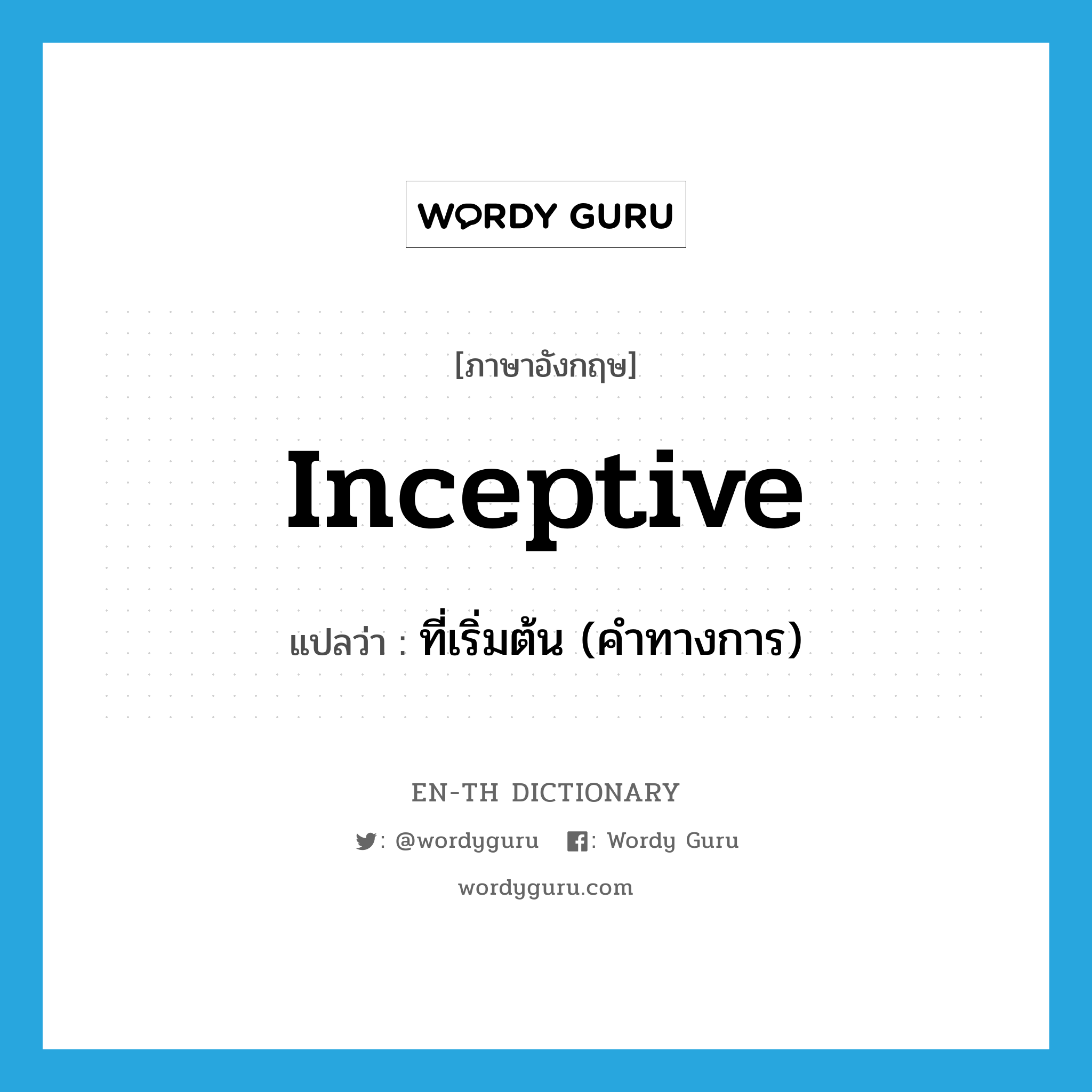 inceptive แปลว่า?, คำศัพท์ภาษาอังกฤษ inceptive แปลว่า ที่เริ่มต้น (คำทางการ) ประเภท ADJ หมวด ADJ