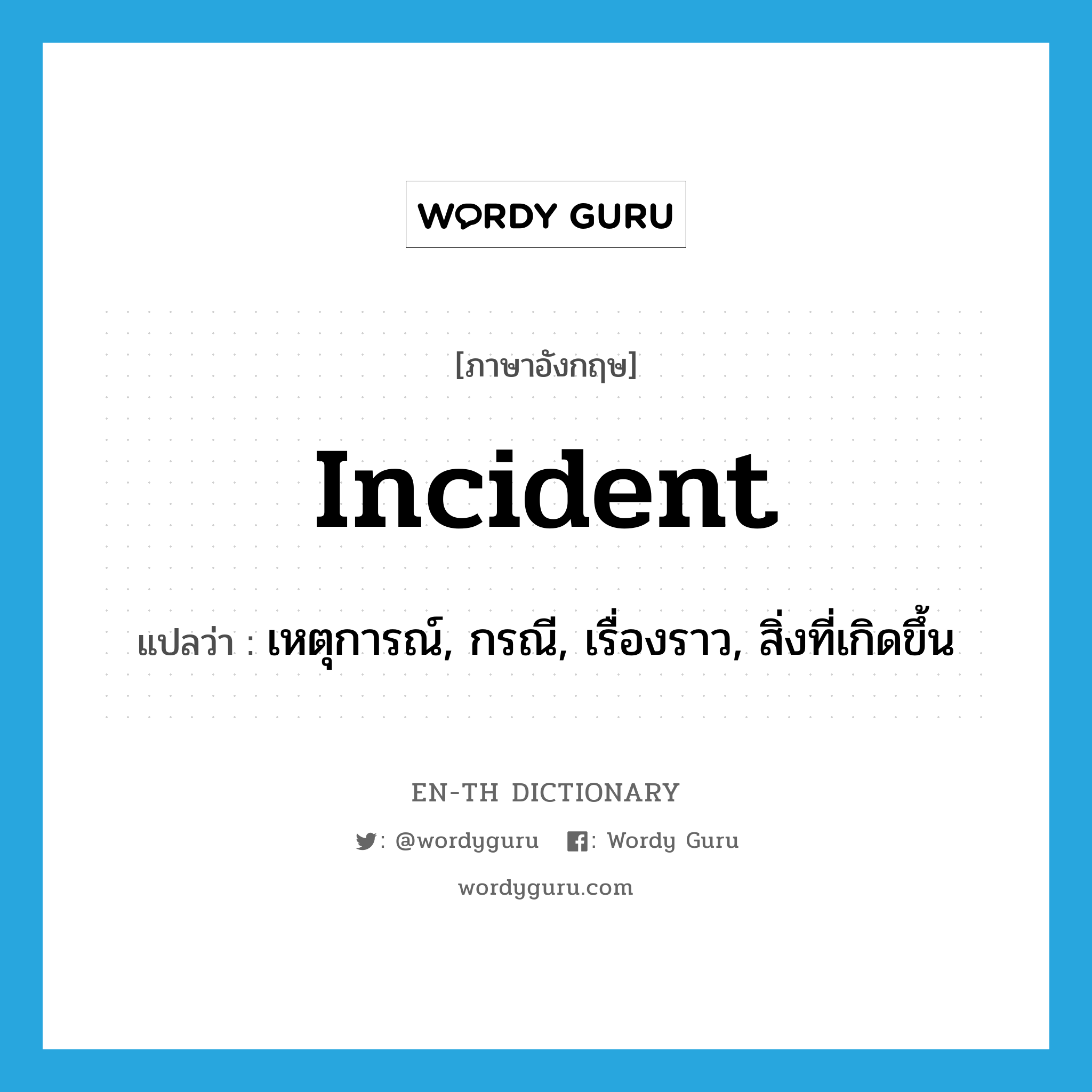 incident แปลว่า?, คำศัพท์ภาษาอังกฤษ incident แปลว่า เหตุการณ์, กรณี, เรื่องราว, สิ่งที่เกิดขึ้น ประเภท N หมวด N