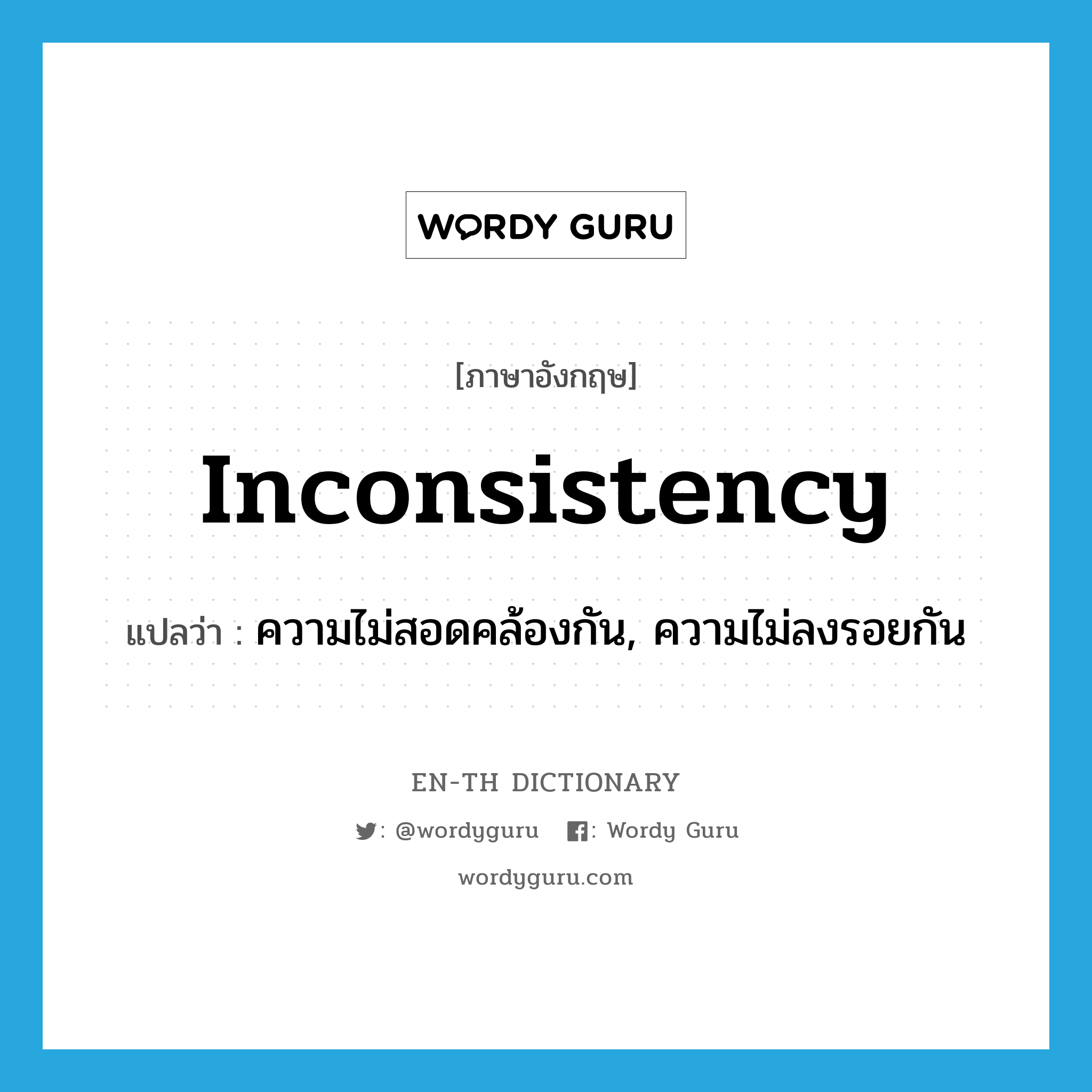 inconsistency แปลว่า?, คำศัพท์ภาษาอังกฤษ inconsistency แปลว่า ความไม่สอดคล้องกัน, ความไม่ลงรอยกัน ประเภท N หมวด N