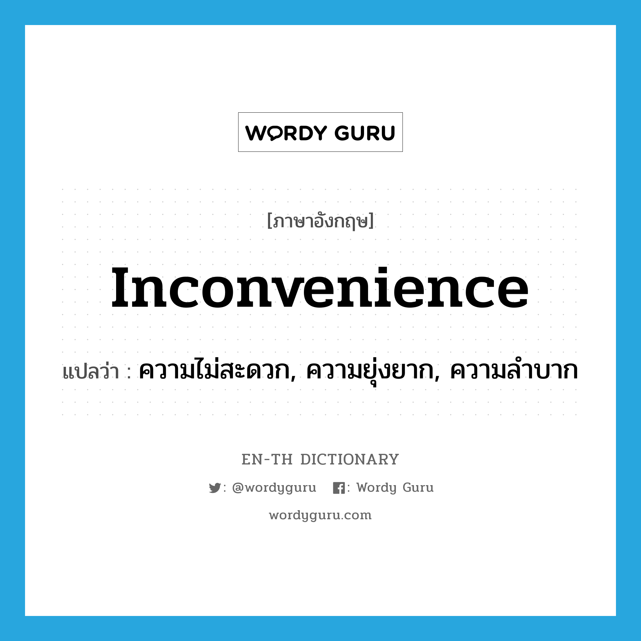 inconvenience แปลว่า?, คำศัพท์ภาษาอังกฤษ inconvenience แปลว่า ความไม่สะดวก, ความยุ่งยาก, ความลำบาก ประเภท N หมวด N