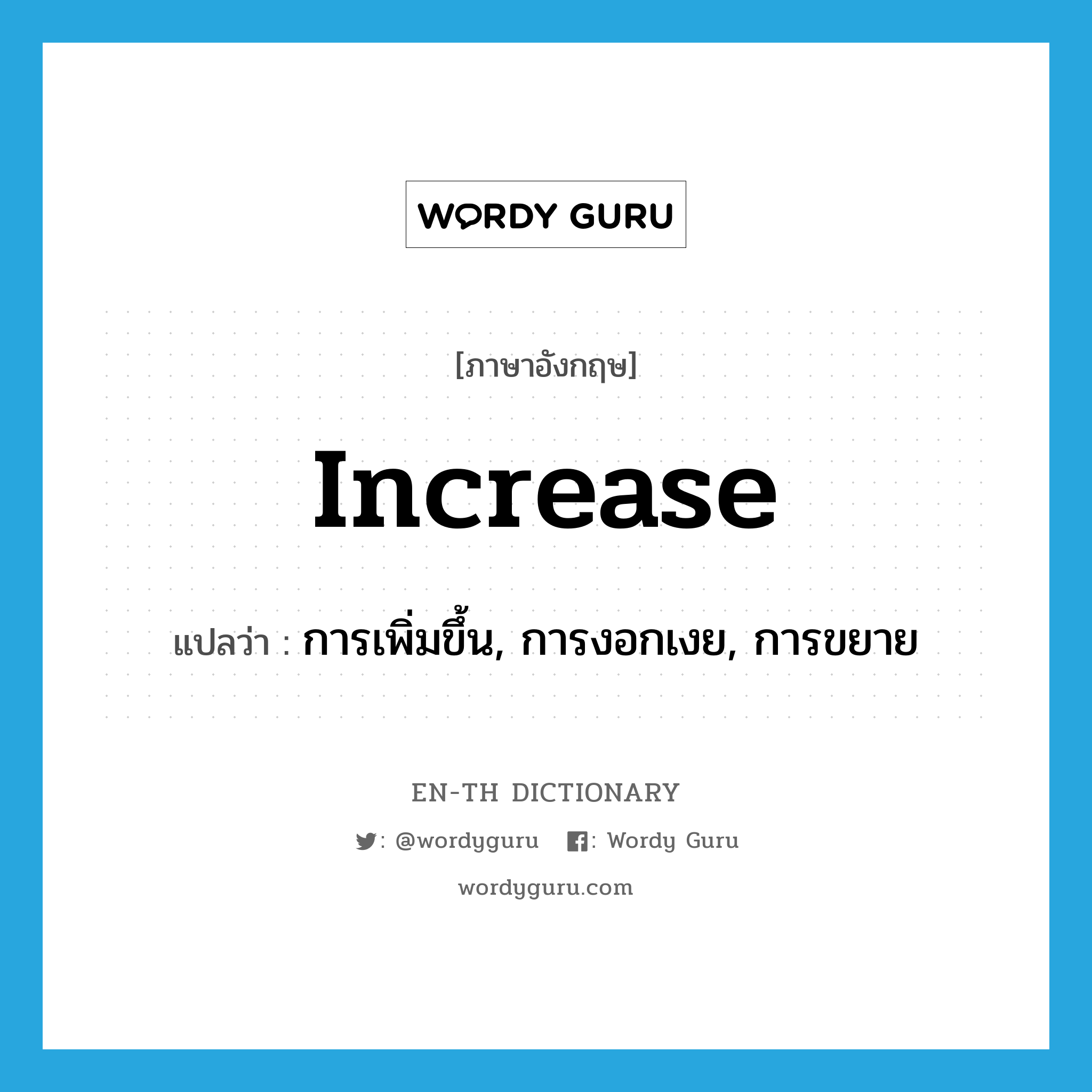 increase แปลว่า?, คำศัพท์ภาษาอังกฤษ increase แปลว่า การเพิ่มขึ้น, การงอกเงย, การขยาย ประเภท N หมวด N