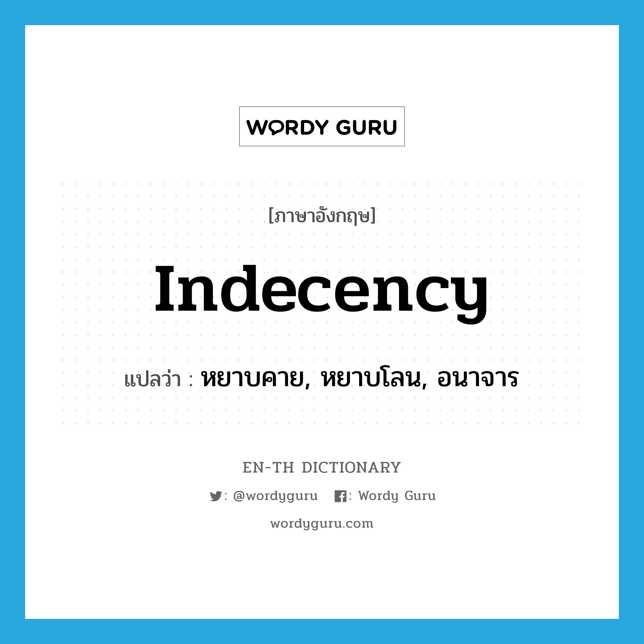 indecency แปลว่า?, คำศัพท์ภาษาอังกฤษ indecency แปลว่า หยาบคาย, หยาบโลน, อนาจาร ประเภท N หมวด N
